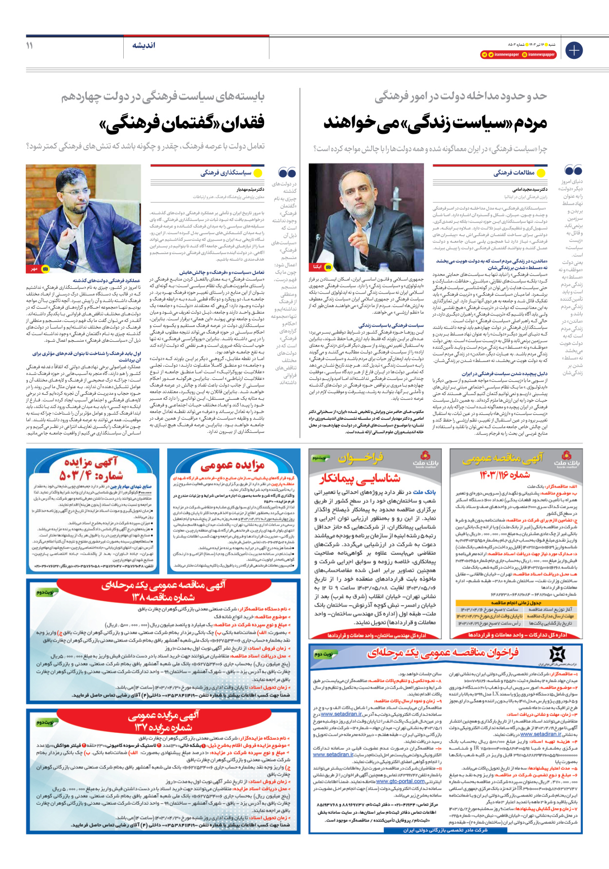 روزنامه ایران - شماره هشت هزار و پانصد و سه - ۱۶ تیر ۱۴۰۳ - صفحه ۱۱