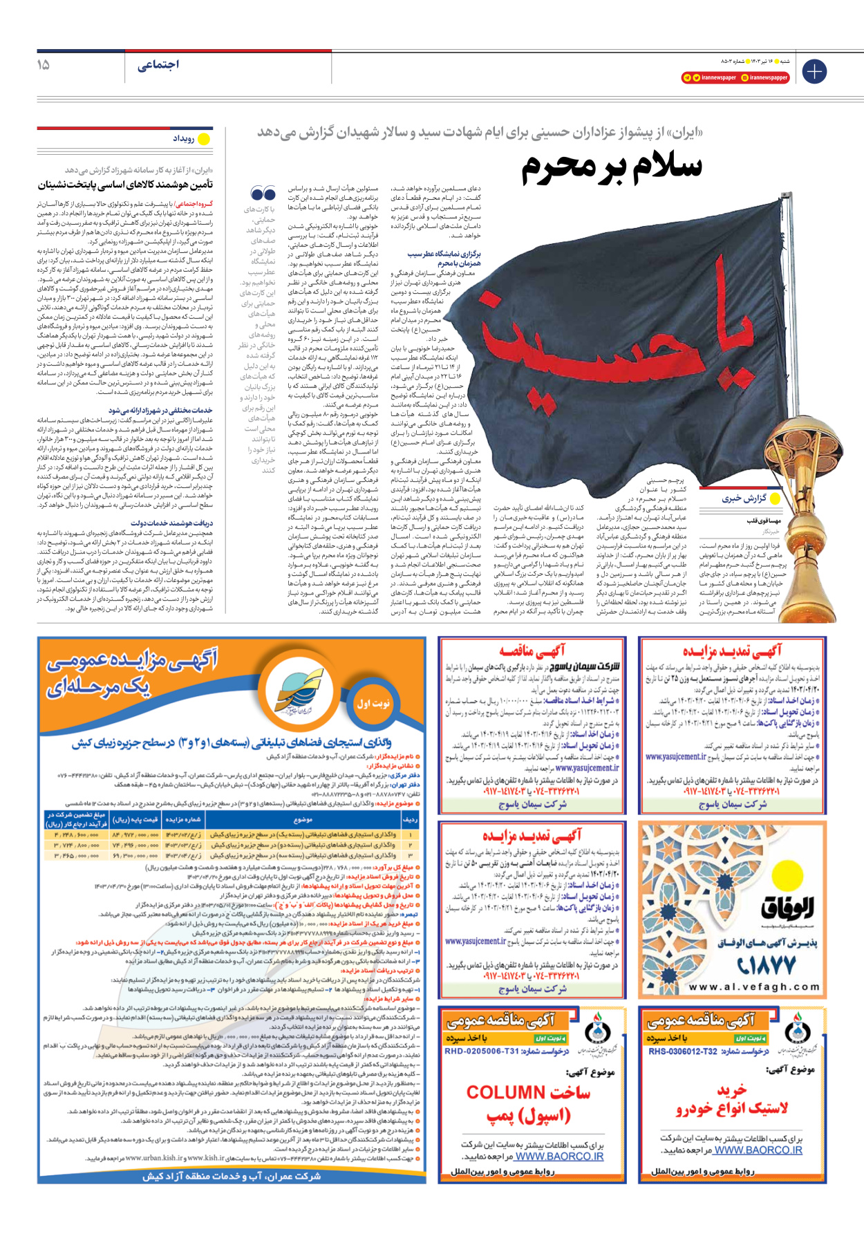 روزنامه ایران - شماره هشت هزار و پانصد و سه - ۱۶ تیر ۱۴۰۳ - صفحه ۱۵