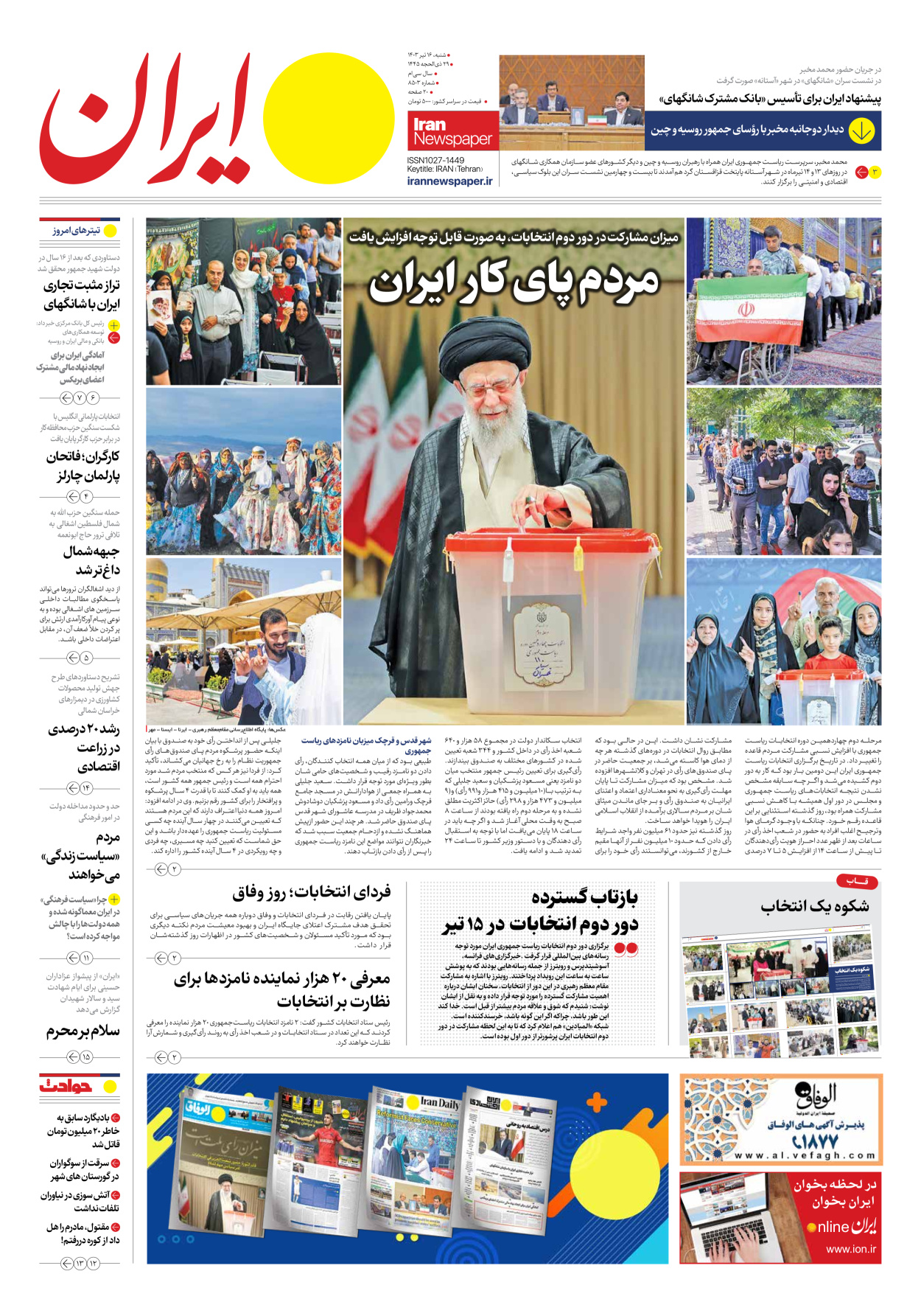 روزنامه ایران - شماره هشت هزار و پانصد و سه - ۱۶ تیر ۱۴۰۳
