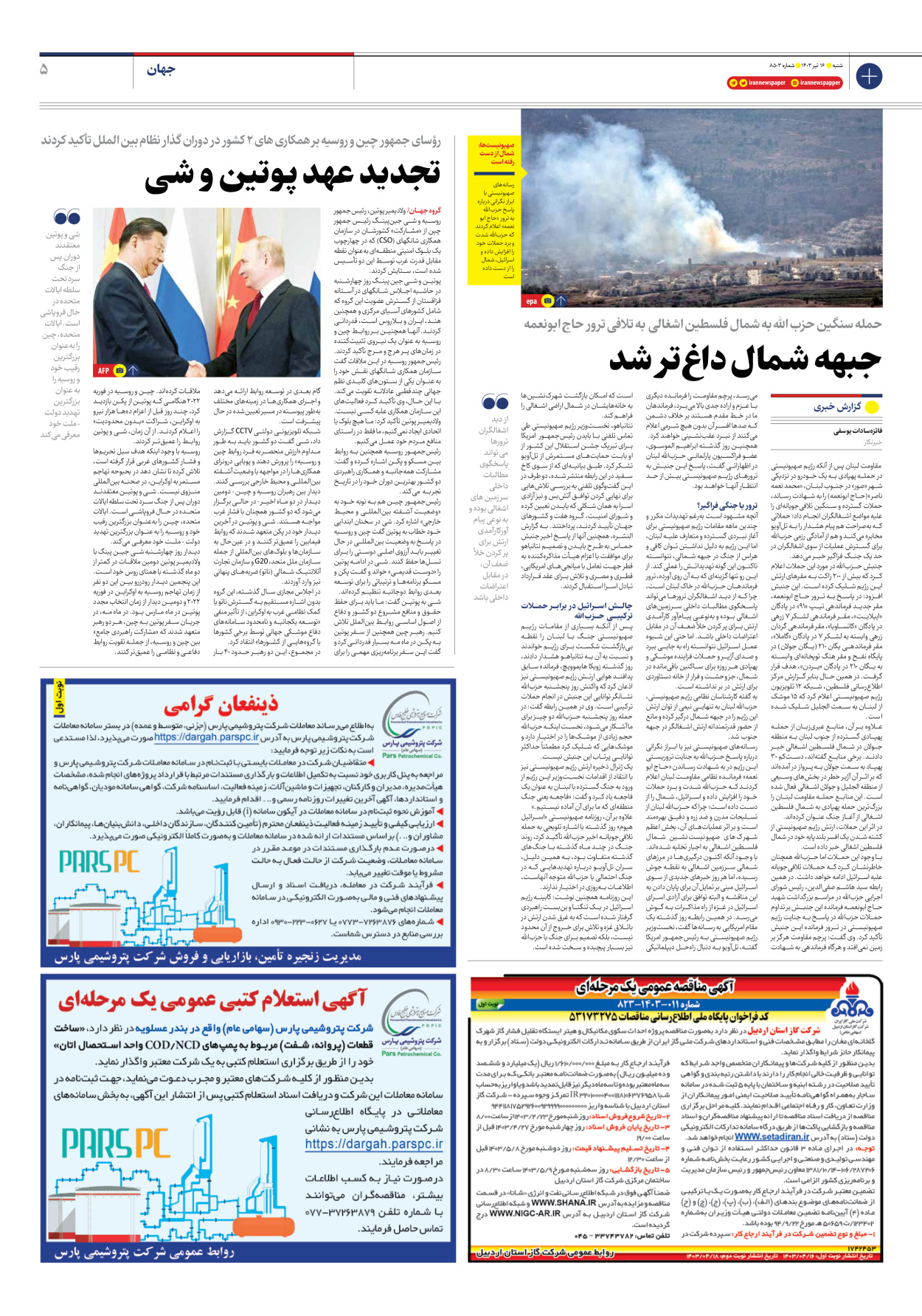 روزنامه ایران - شماره هشت هزار و پانصد و سه - ۱۶ تیر ۱۴۰۳ - صفحه ۵