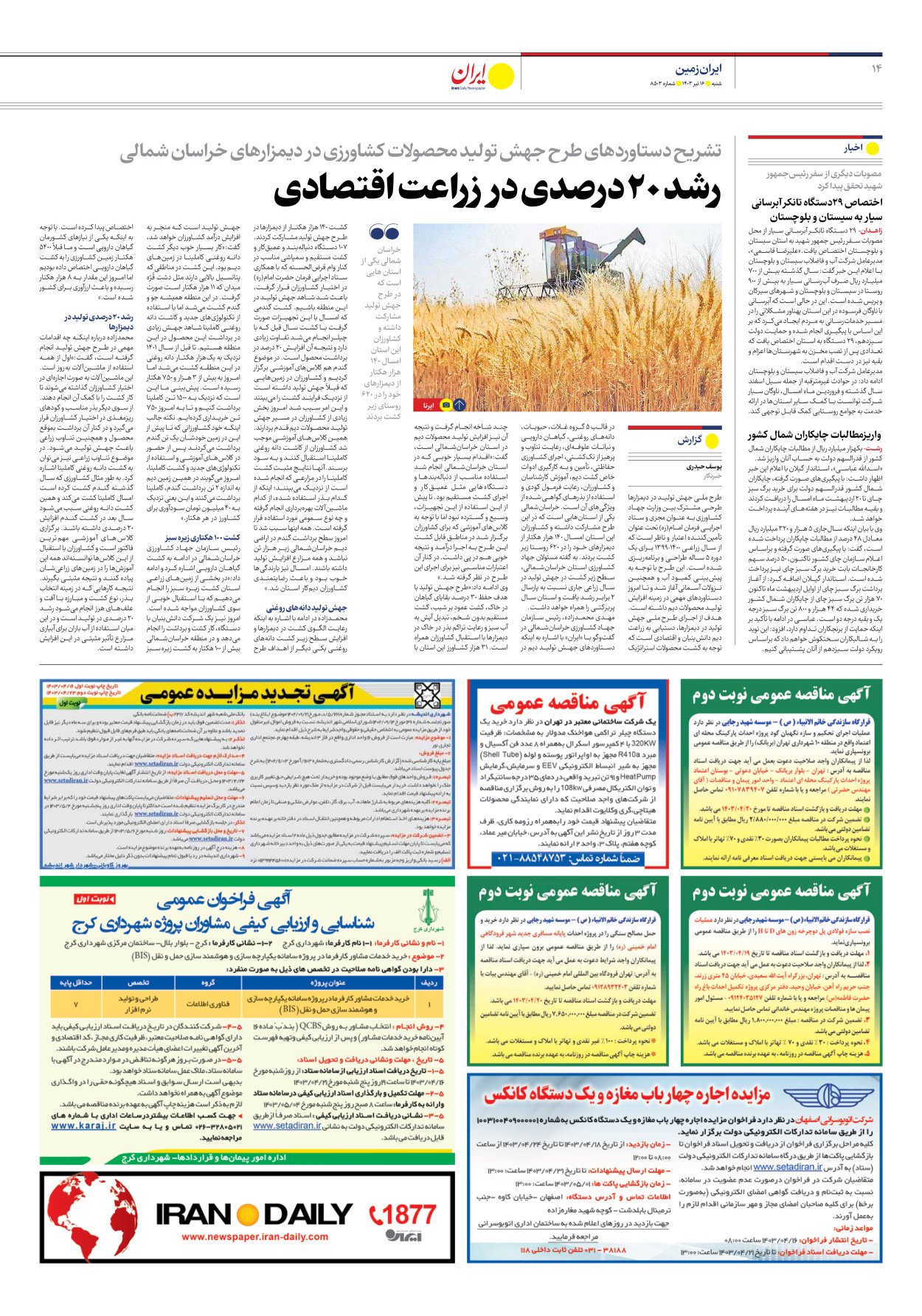 روزنامه ایران - شماره هشت هزار و پانصد و سه - ۱۶ تیر ۱۴۰۳ - صفحه ۱۴