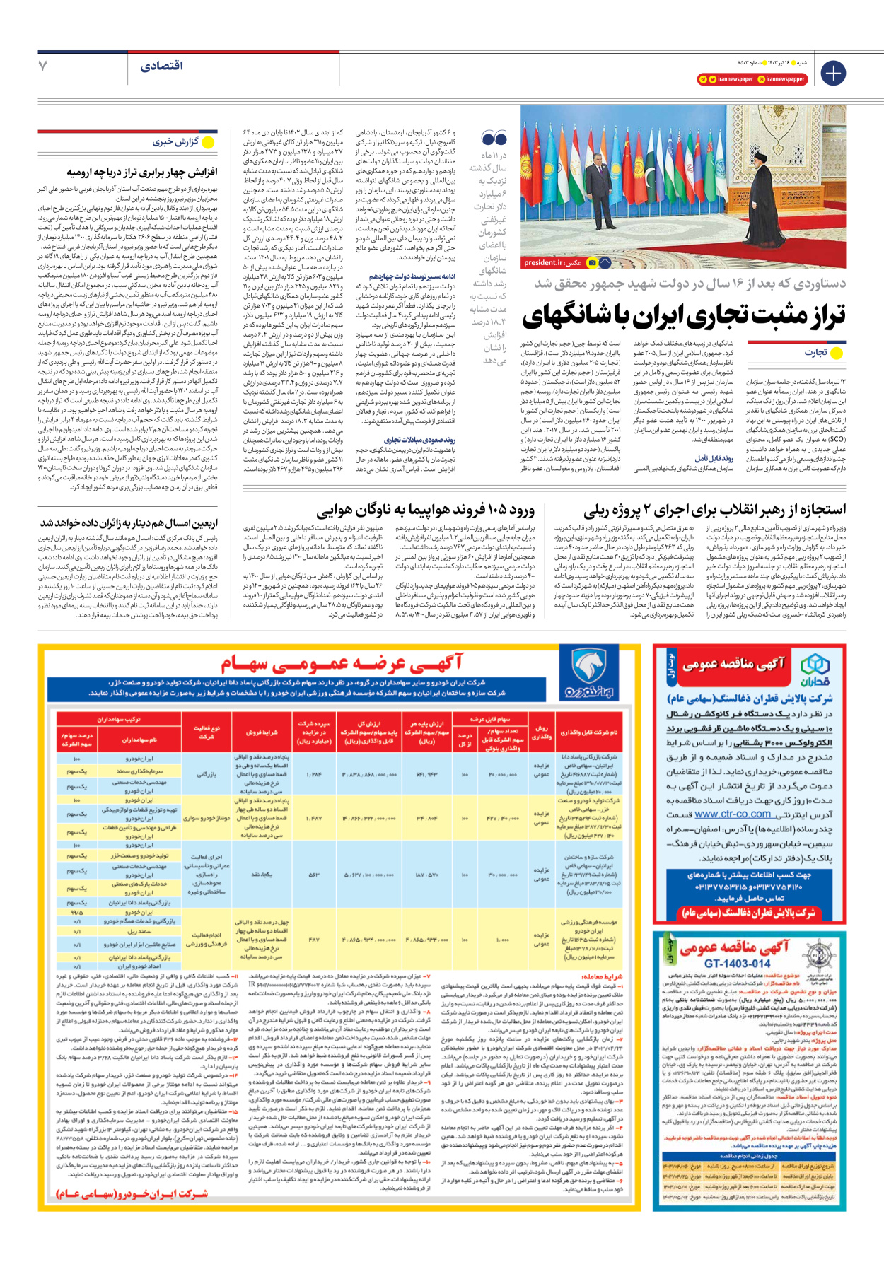 روزنامه ایران - شماره هشت هزار و پانصد و سه - ۱۶ تیر ۱۴۰۳ - صفحه ۷