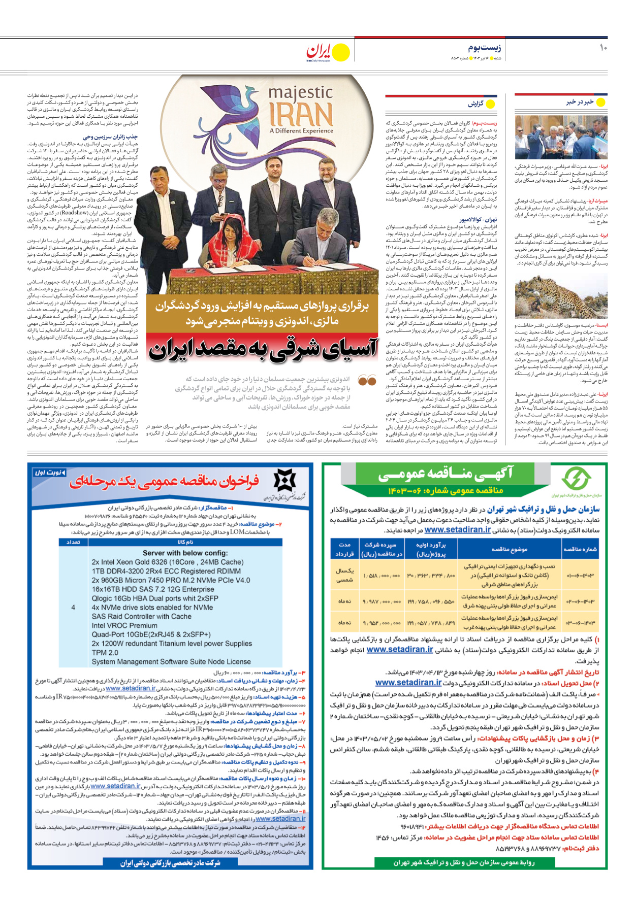 روزنامه ایران - شماره هشت هزار و پانصد و سه - ۱۶ تیر ۱۴۰۳ - صفحه ۱۰