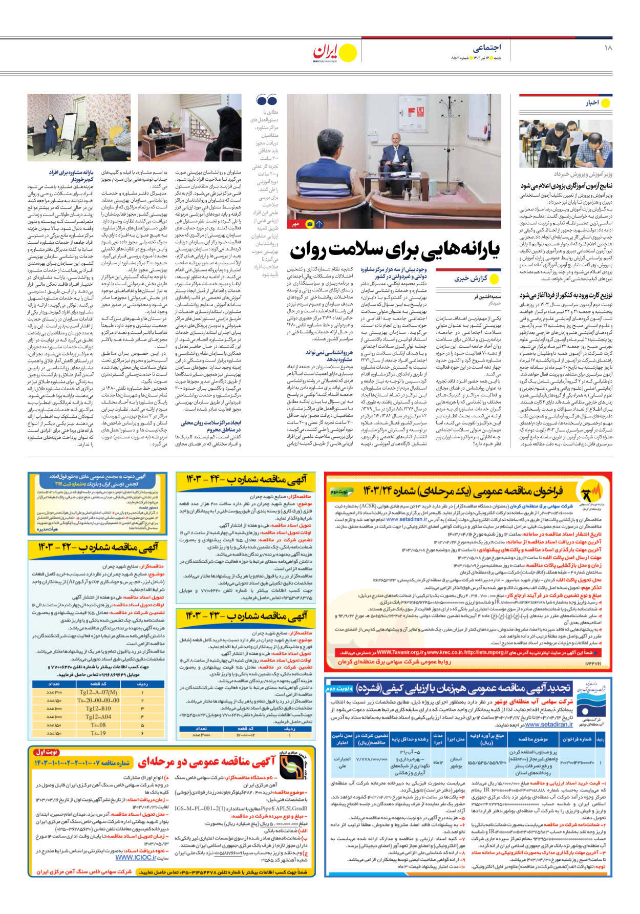 روزنامه ایران - شماره هشت هزار و پانصد و سه - ۱۶ تیر ۱۴۰۳ - صفحه ۱۸