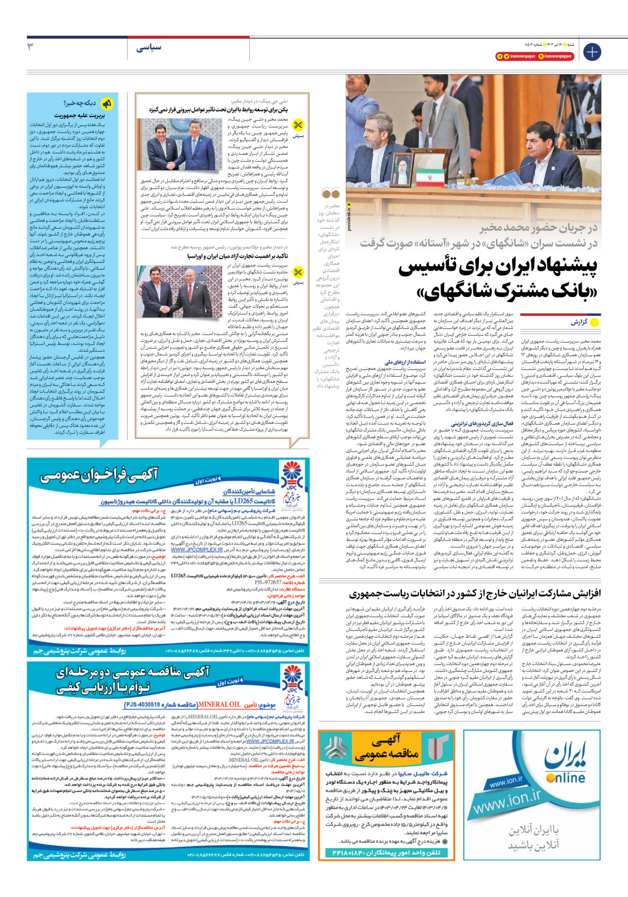روزنامه ایران - شماره هشت هزار و پانصد و سه - ۱۶ تیر ۱۴۰۳ - صفحه ۳