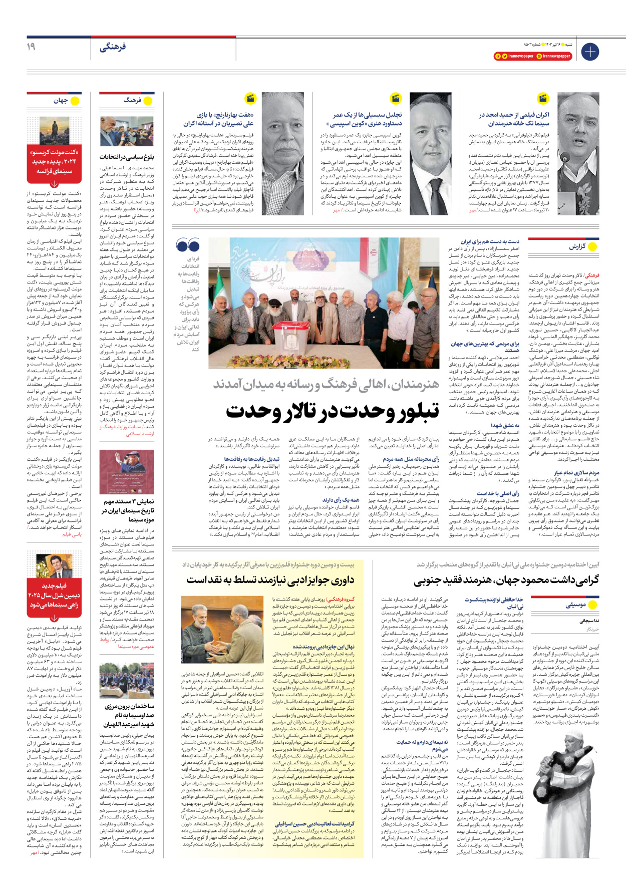 روزنامه ایران - شماره هشت هزار و پانصد و سه - ۱۶ تیر ۱۴۰۳ - صفحه ۱۹