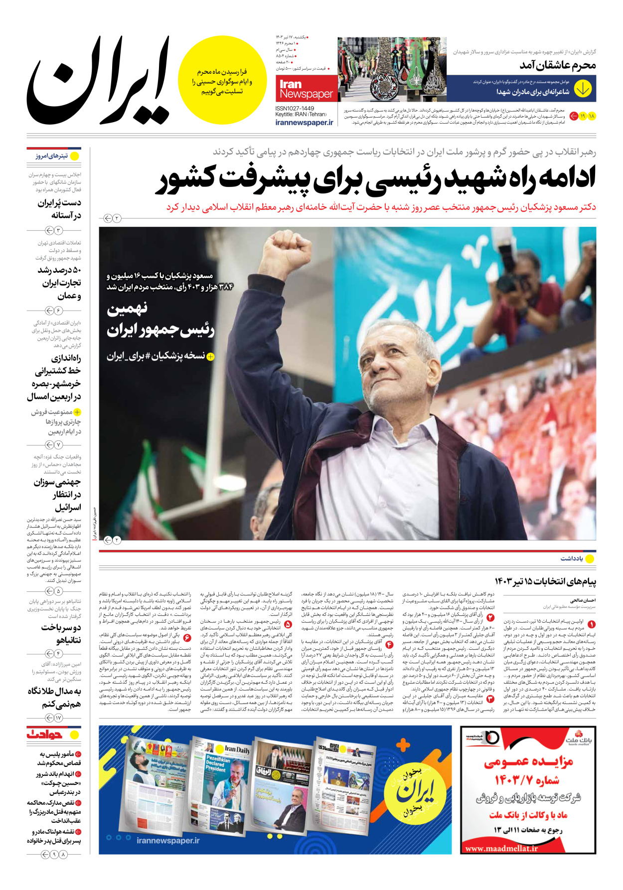 روزنامه ایران - شماره هشت هزار و پانصد و چهار - ۱۷ تیر ۱۴۰۳ - صفحه ۱