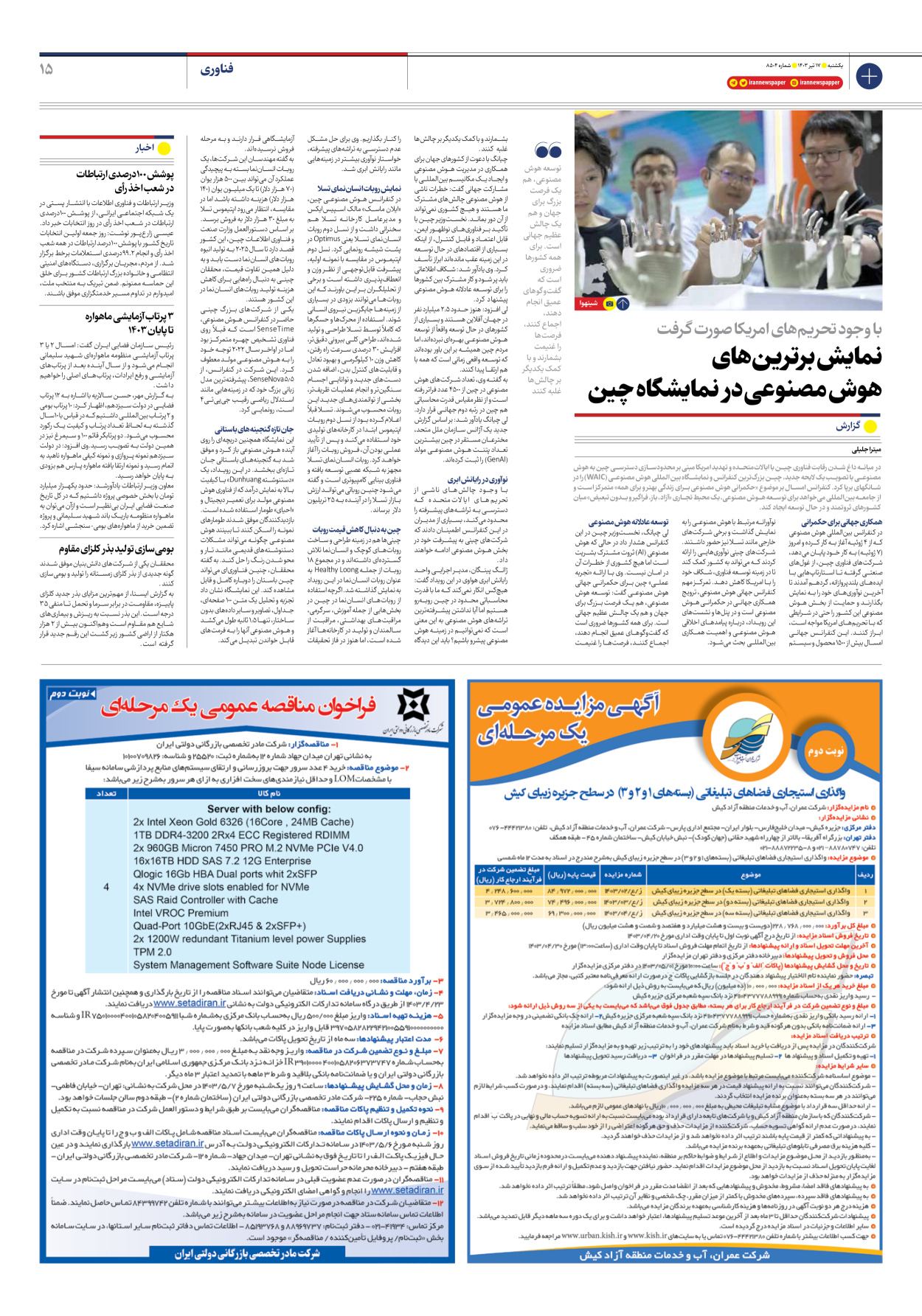 روزنامه ایران - شماره هشت هزار و پانصد و چهار - ۱۷ تیر ۱۴۰۳ - صفحه ۱۵