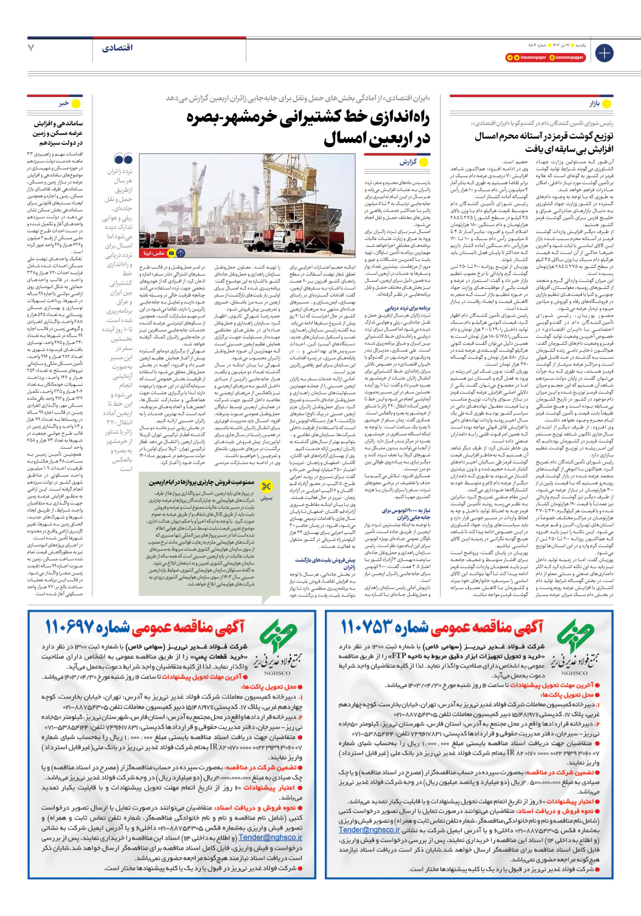 روزنامه ایران - شماره هشت هزار و پانصد و چهار - ۱۷ تیر ۱۴۰۳ - صفحه ۷