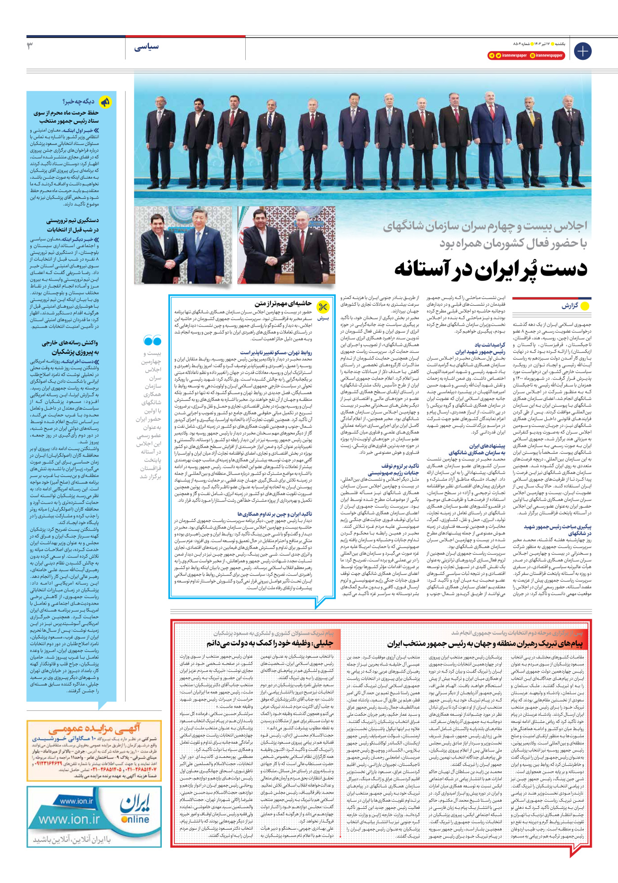 روزنامه ایران - شماره هشت هزار و پانصد و چهار - ۱۷ تیر ۱۴۰۳ - صفحه ۳