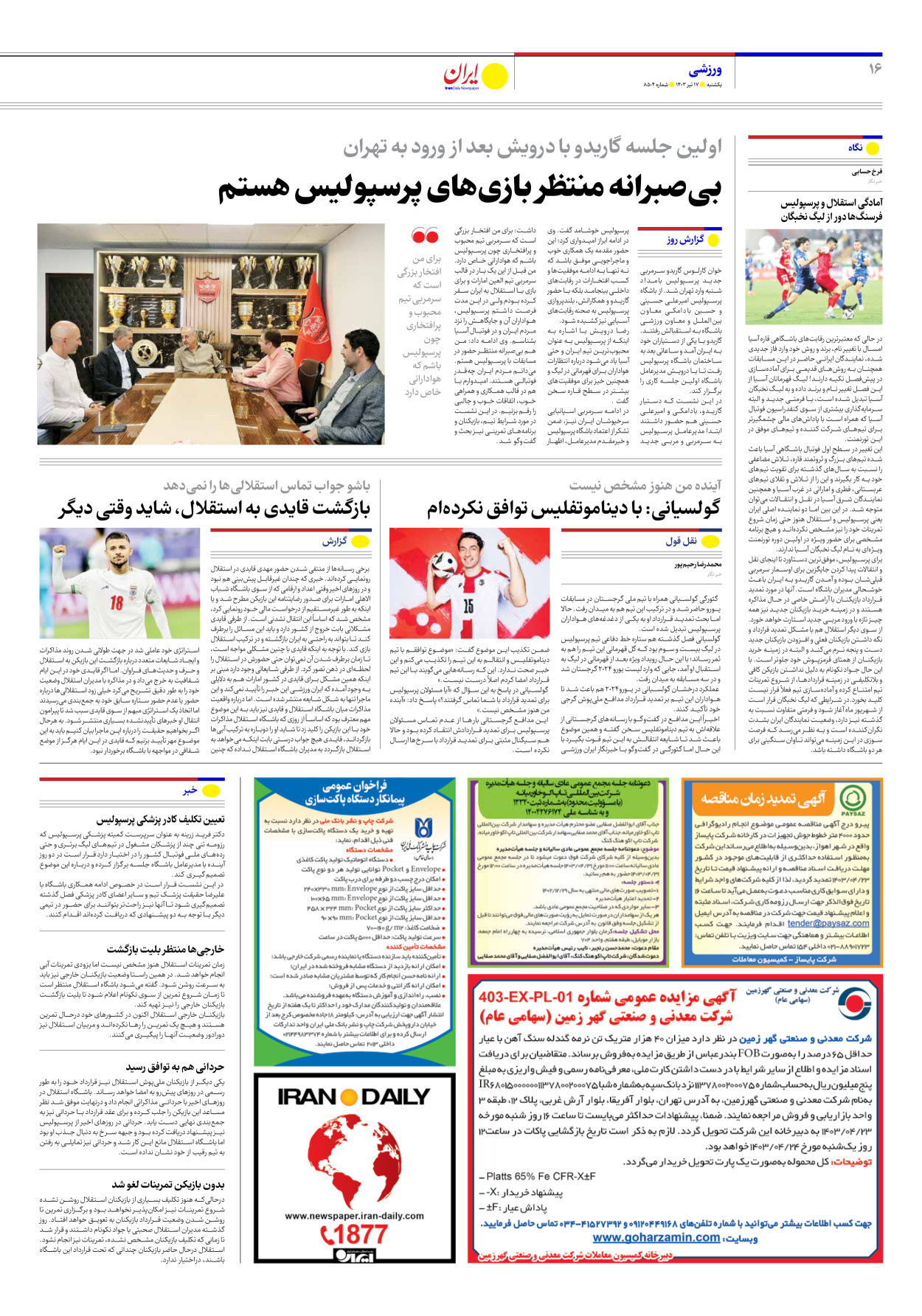روزنامه ایران - شماره هشت هزار و پانصد و چهار - ۱۷ تیر ۱۴۰۳ - صفحه ۱۶