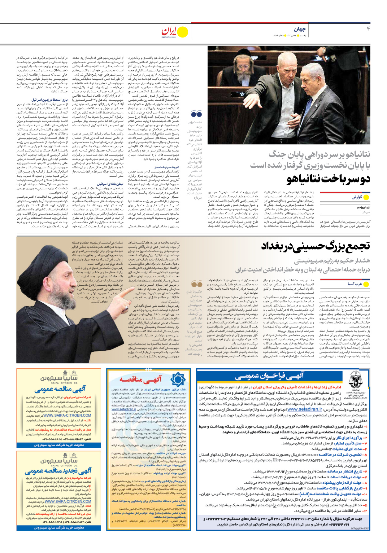 روزنامه ایران - شماره هشت هزار و پانصد و چهار - ۱۷ تیر ۱۴۰۳ - صفحه ۴
