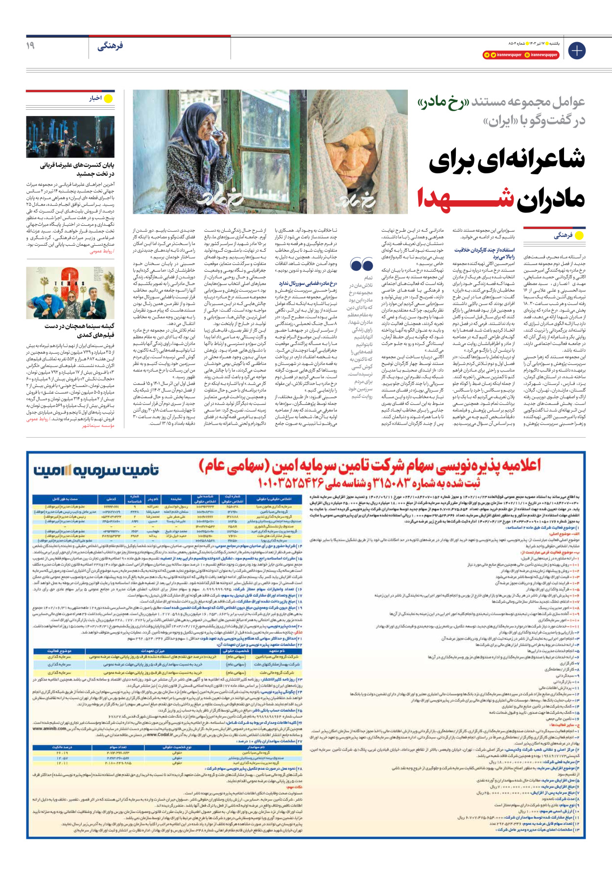 روزنامه ایران - شماره هشت هزار و پانصد و چهار - ۱۷ تیر ۱۴۰۳ - صفحه ۱۹
