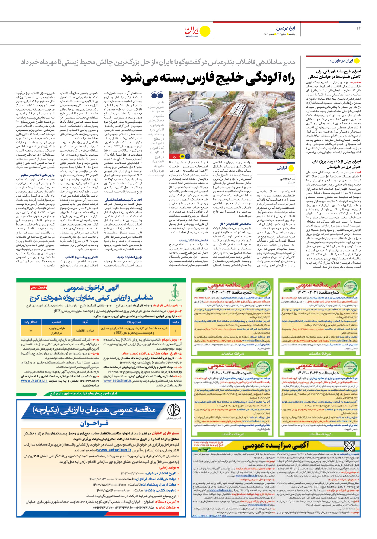 روزنامه ایران - شماره هشت هزار و پانصد و چهار - ۱۷ تیر ۱۴۰۳ - صفحه ۱۴