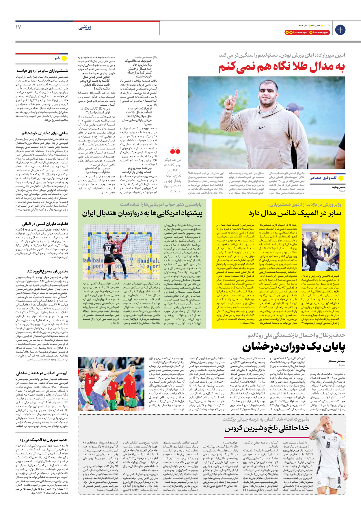 روزنامه ایران - شماره هشت هزار و پانصد و چهار - ۱۷ تیر ۱۴۰۳ - صفحه ۱۷