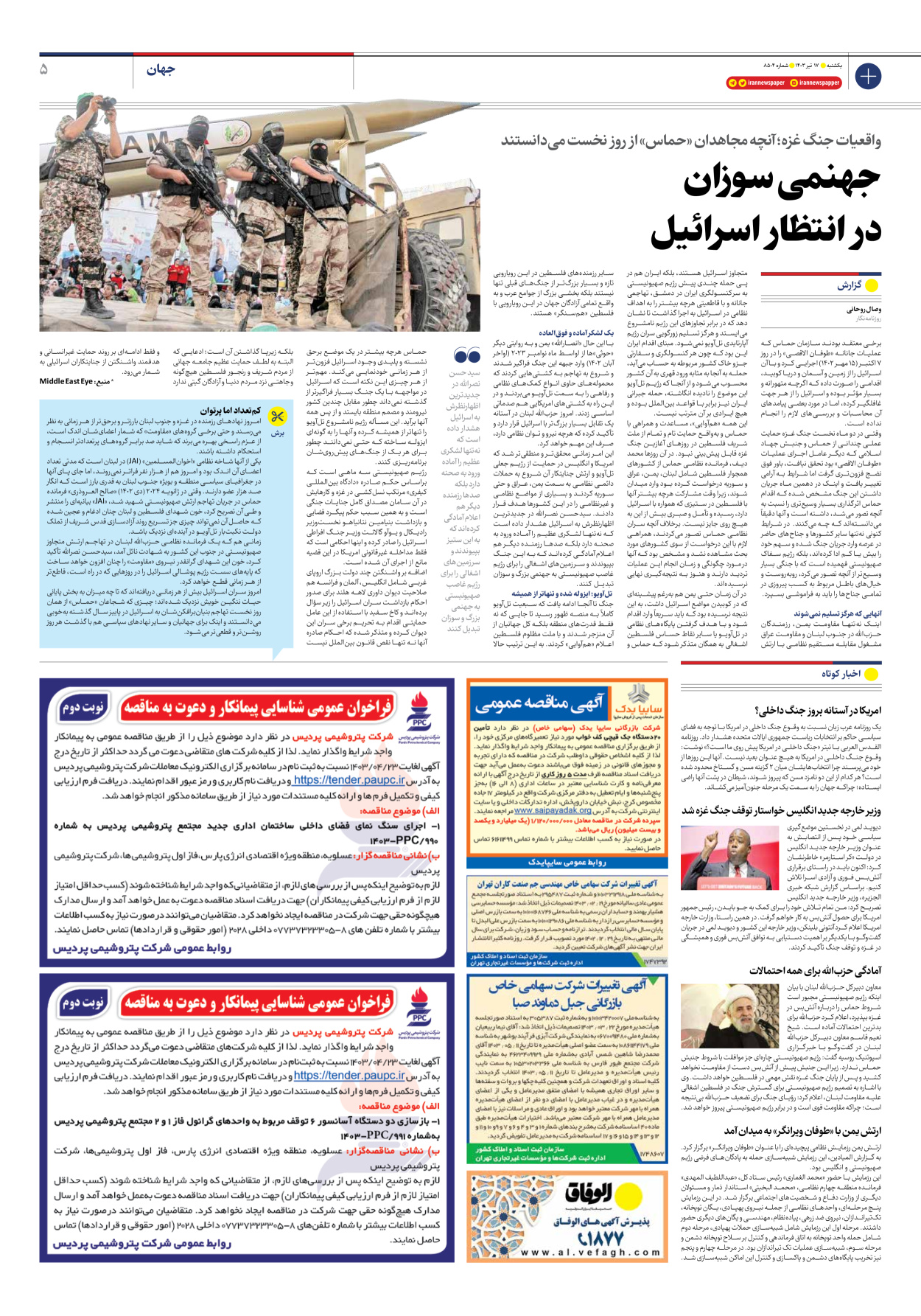 روزنامه ایران - شماره هشت هزار و پانصد و چهار - ۱۷ تیر ۱۴۰۳ - صفحه ۵