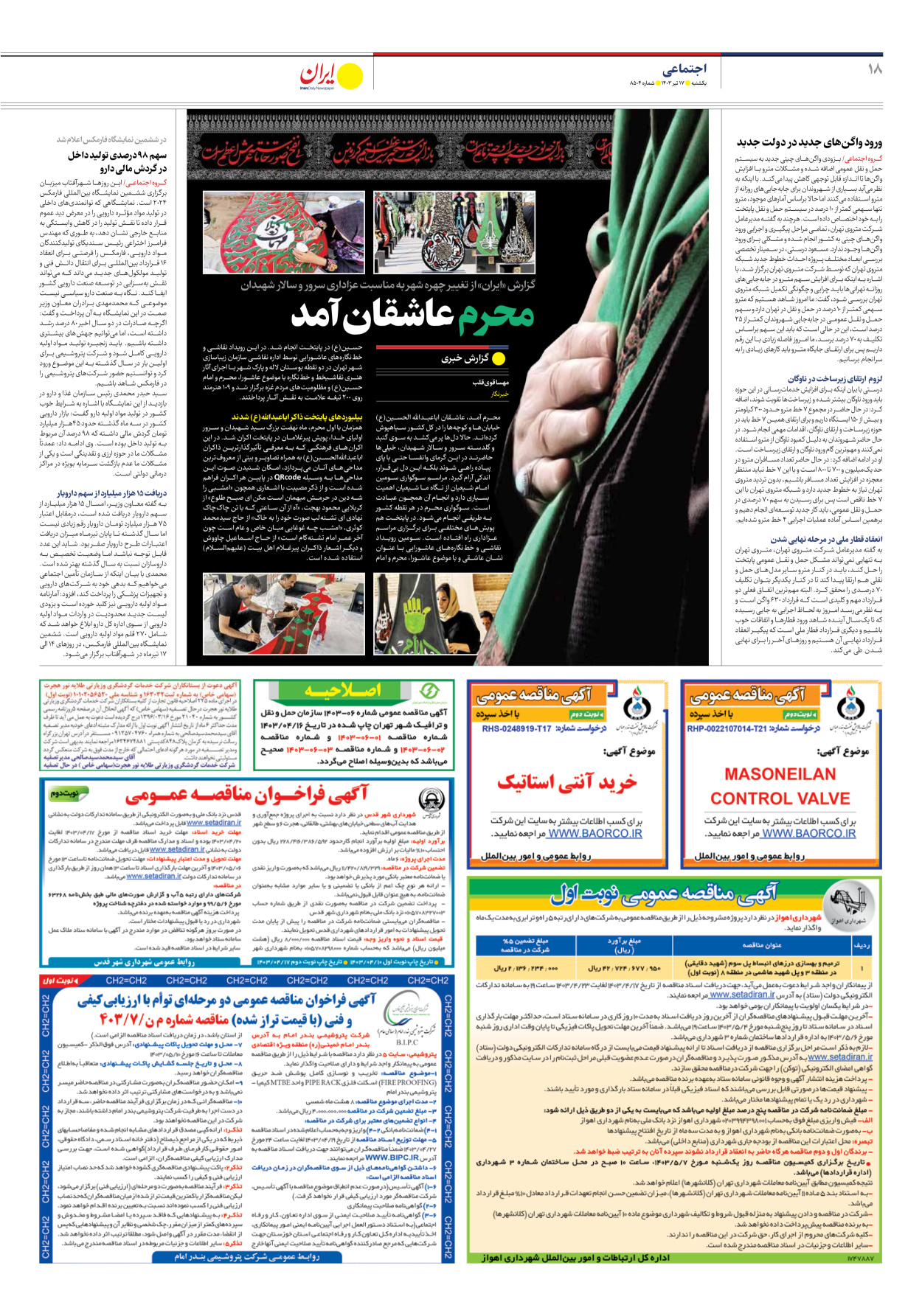 روزنامه ایران - شماره هشت هزار و پانصد و چهار - ۱۷ تیر ۱۴۰۳ - صفحه ۱۸
