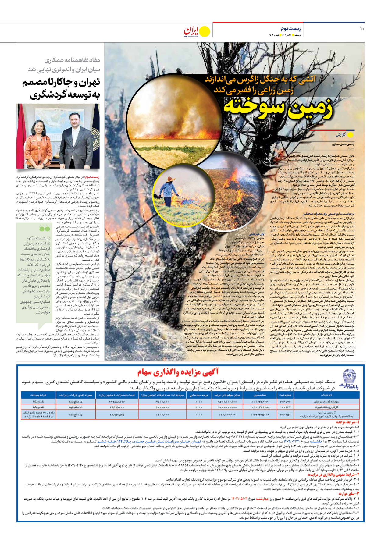روزنامه ایران - شماره هشت هزار و پانصد و چهار - ۱۷ تیر ۱۴۰۳ - صفحه ۱۰