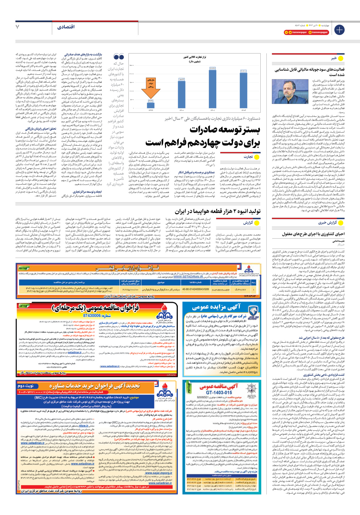 روزنامه ایران - شماره هشت هزار و پانصد و هفت - ۲۰ تیر ۱۴۰۳ - صفحه ۷