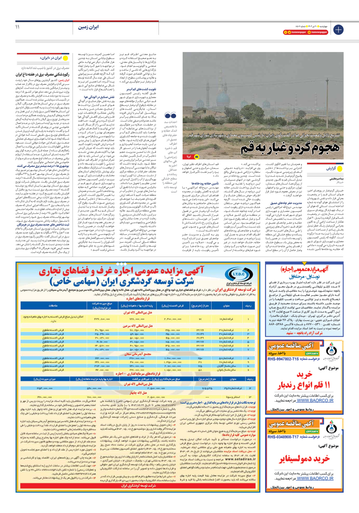 روزنامه ایران - شماره هشت هزار و پانصد و هفت - ۲۰ تیر ۱۴۰۳ - صفحه ۱۱