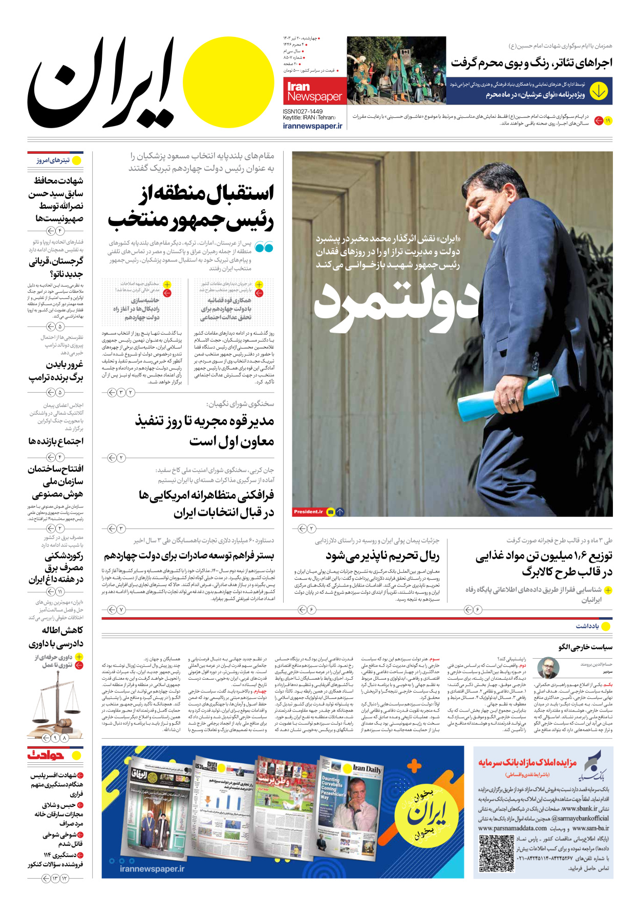 روزنامه ایران - شماره هشت هزار و پانصد و هفت - ۲۰ تیر ۱۴۰۳