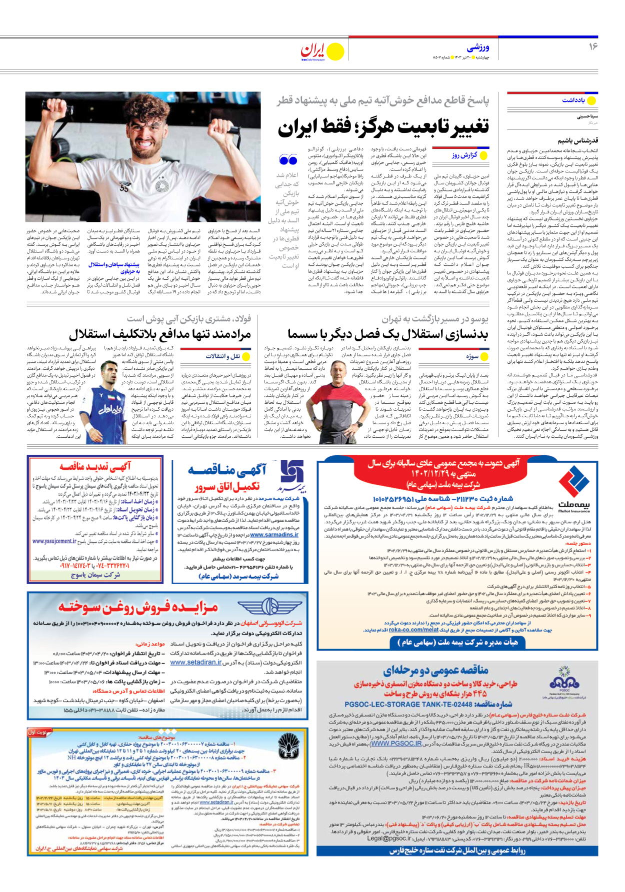 روزنامه ایران - شماره هشت هزار و پانصد و هفت - ۲۰ تیر ۱۴۰۳ - صفحه ۱۶