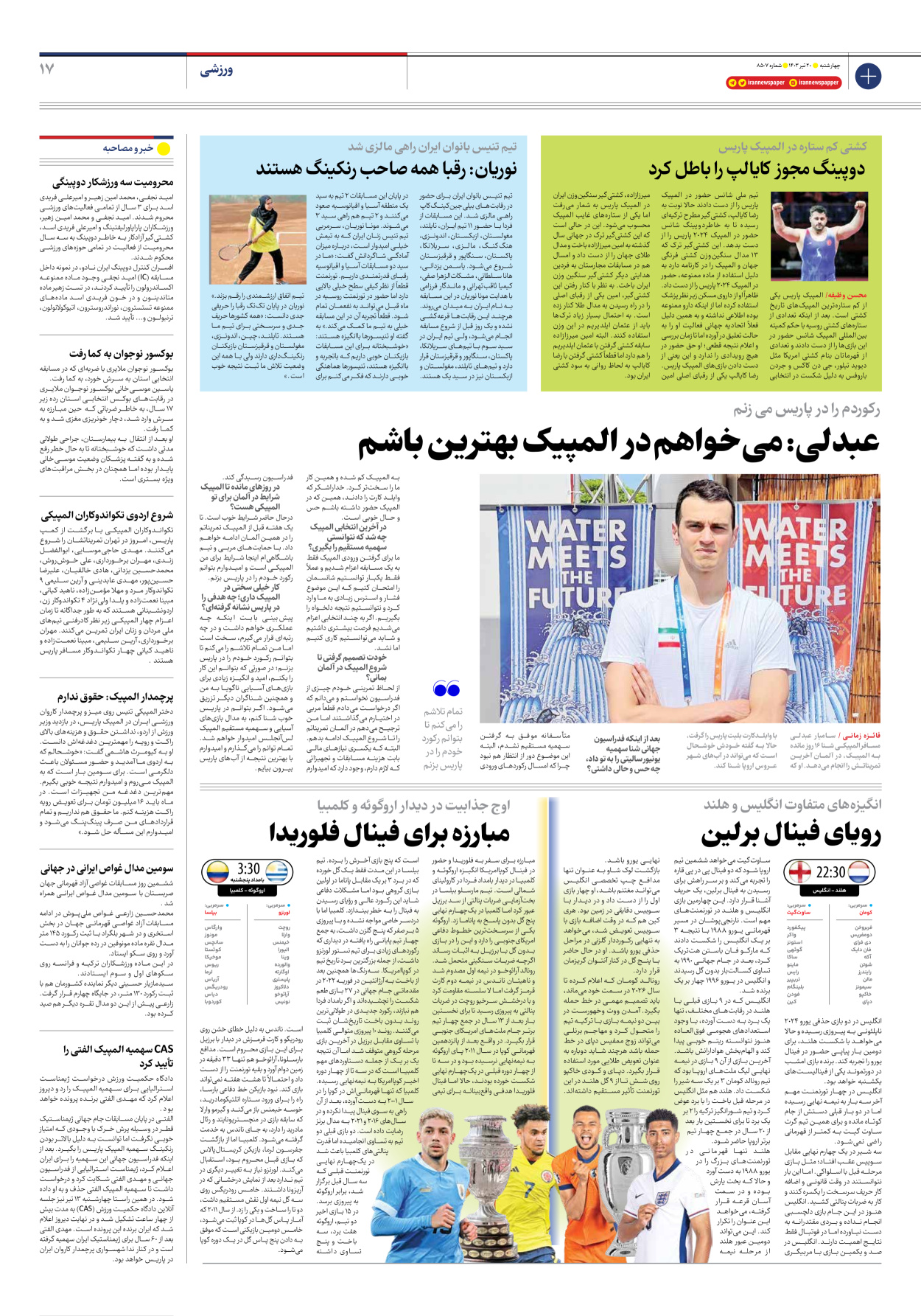 روزنامه ایران - شماره هشت هزار و پانصد و هفت - ۲۰ تیر ۱۴۰۳ - صفحه ۱۷