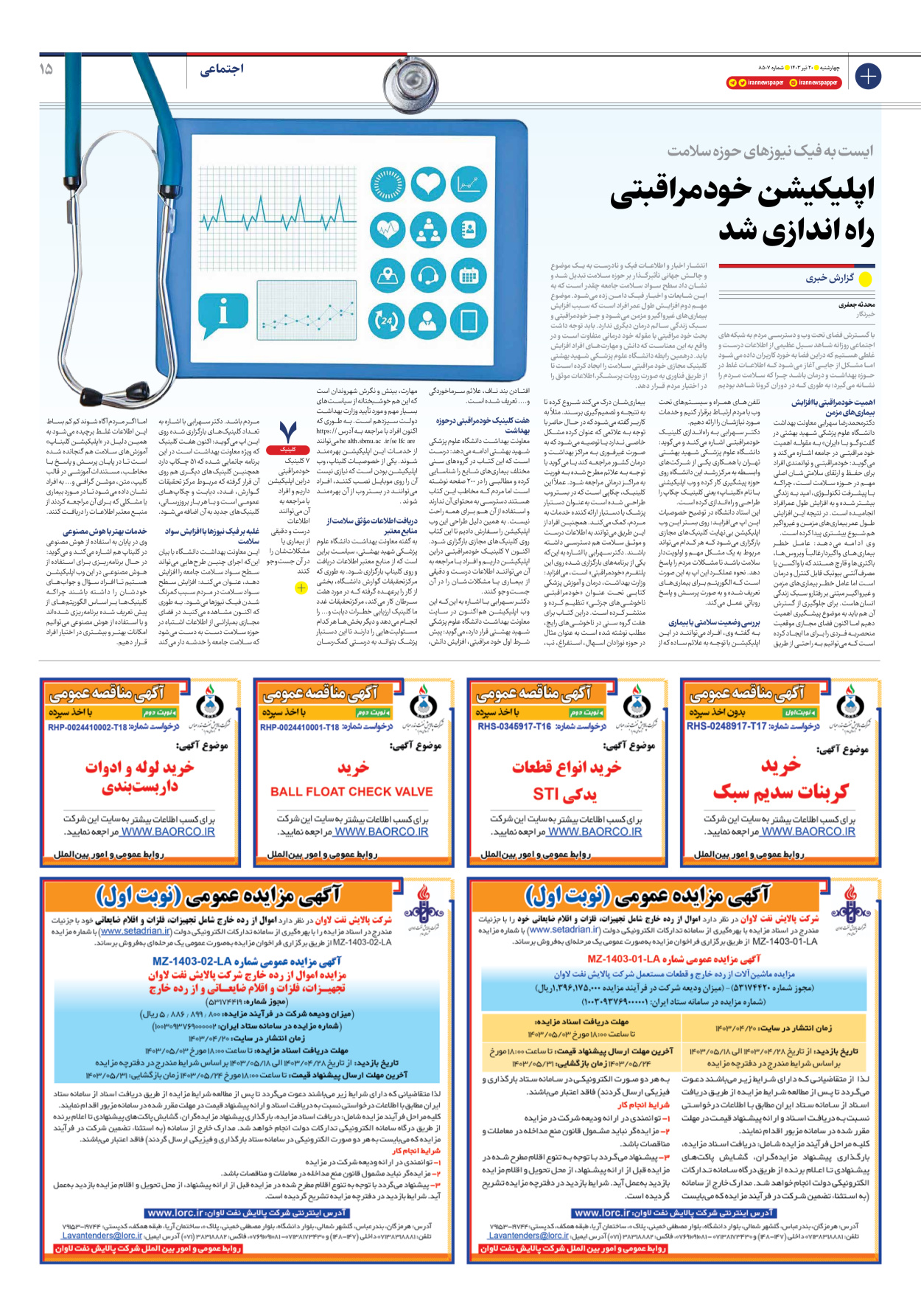 روزنامه ایران - شماره هشت هزار و پانصد و هفت - ۲۰ تیر ۱۴۰۳ - صفحه ۱۵