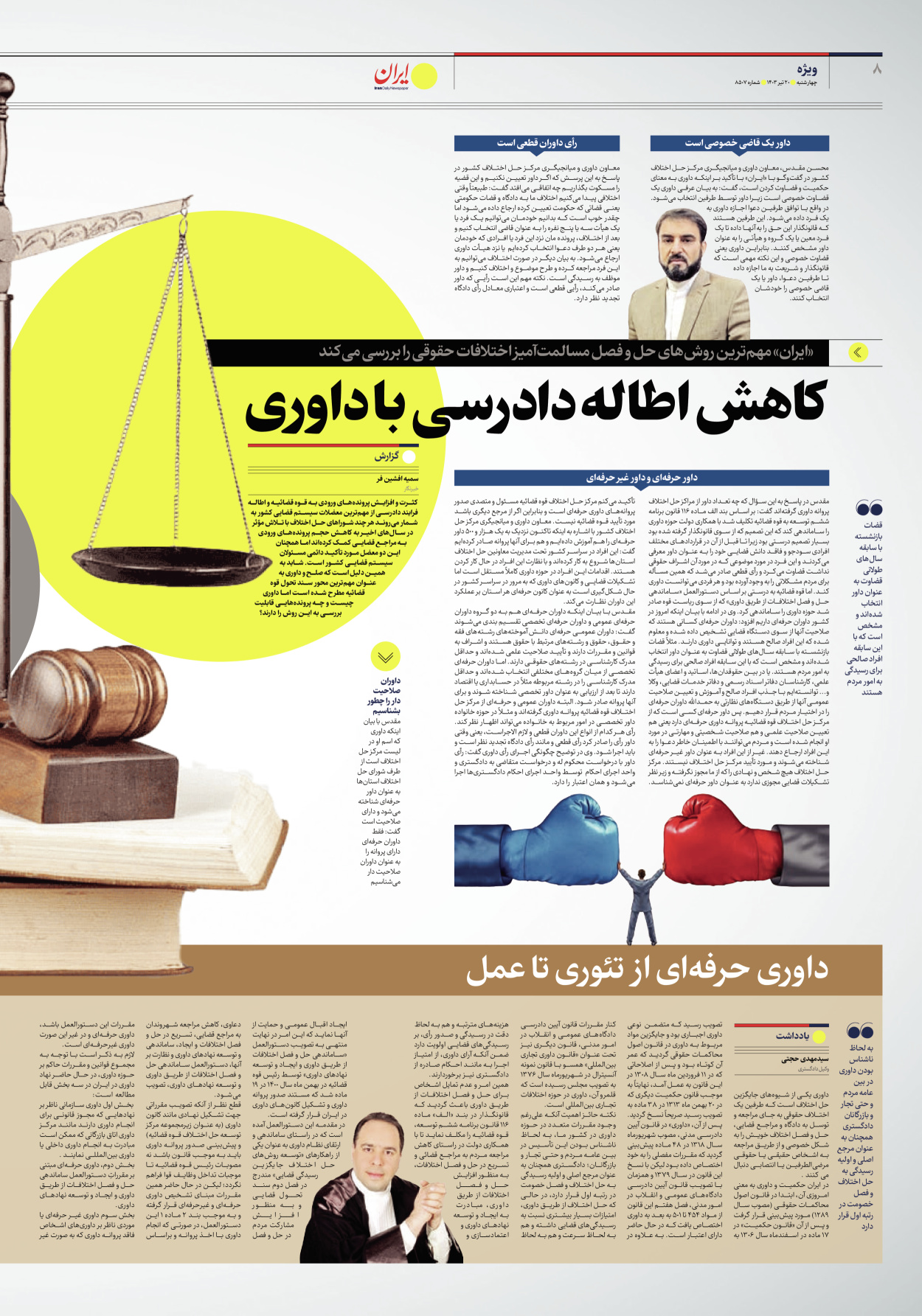 روزنامه ایران - شماره هشت هزار و پانصد و هفت - ۲۰ تیر ۱۴۰۳ - صفحه ۸