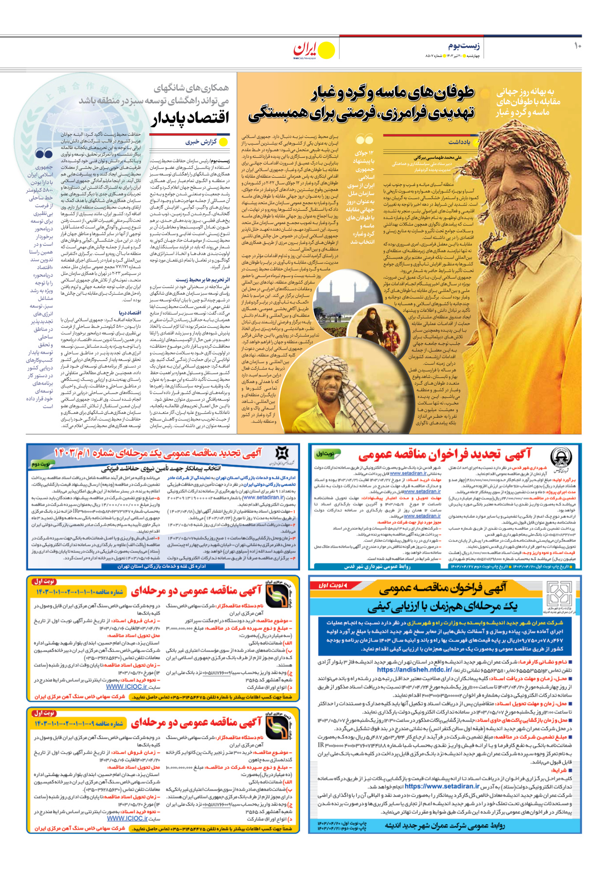 روزنامه ایران - شماره هشت هزار و پانصد و هفت - ۲۰ تیر ۱۴۰۳ - صفحه ۱۰