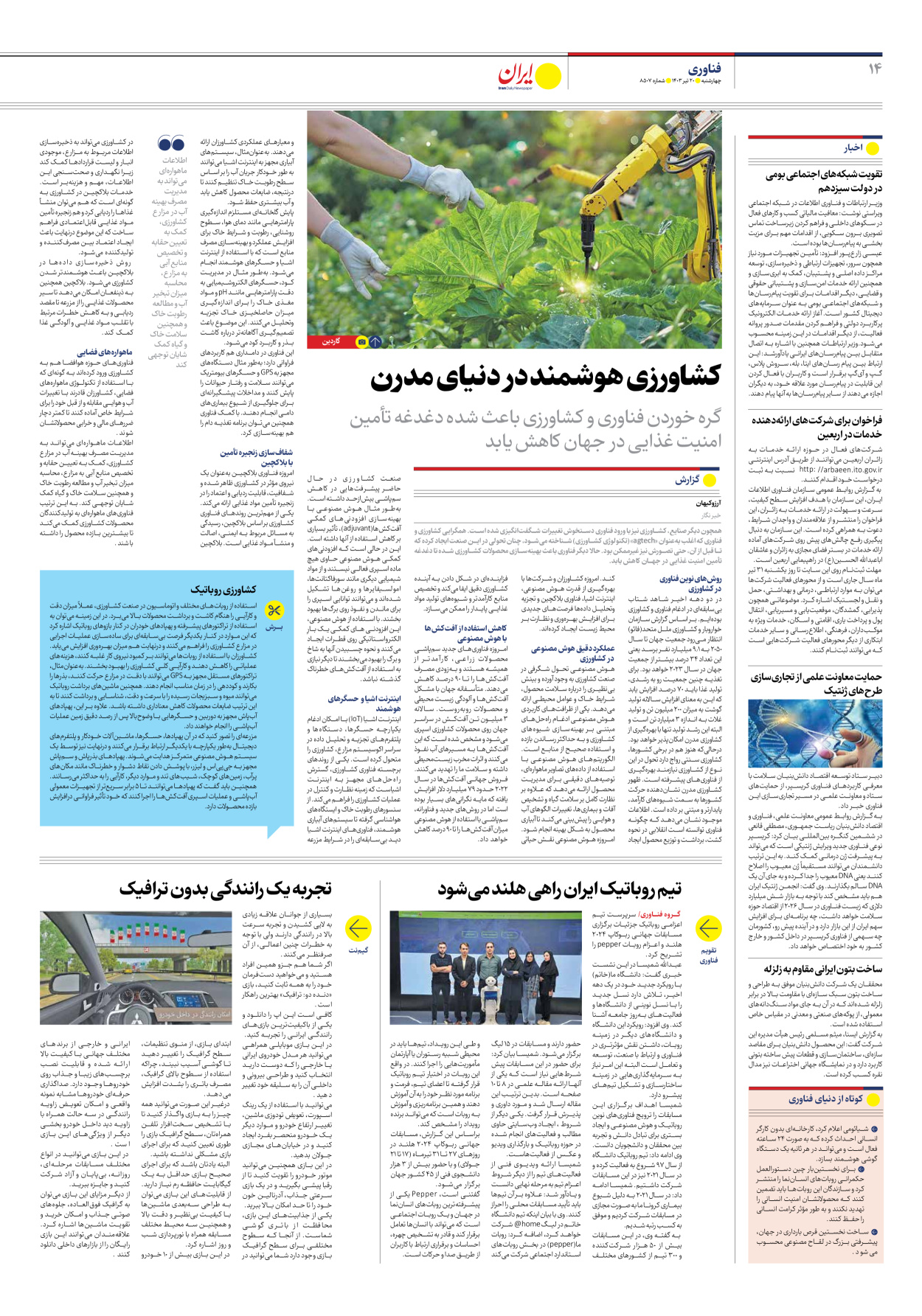 روزنامه ایران - شماره هشت هزار و پانصد و هفت - ۲۰ تیر ۱۴۰۳ - صفحه ۱۴