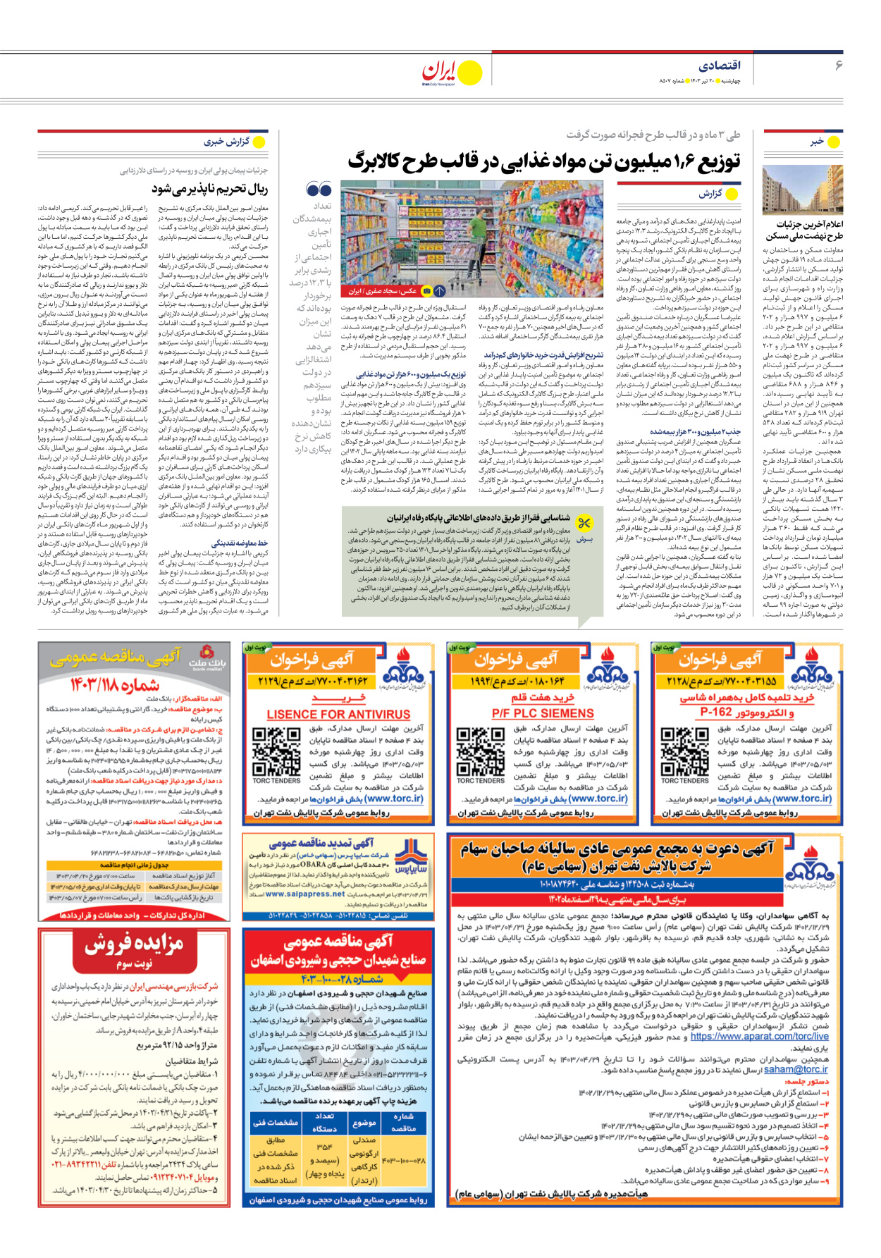 روزنامه ایران - شماره هشت هزار و پانصد و هفت - ۲۰ تیر ۱۴۰۳ - صفحه ۶