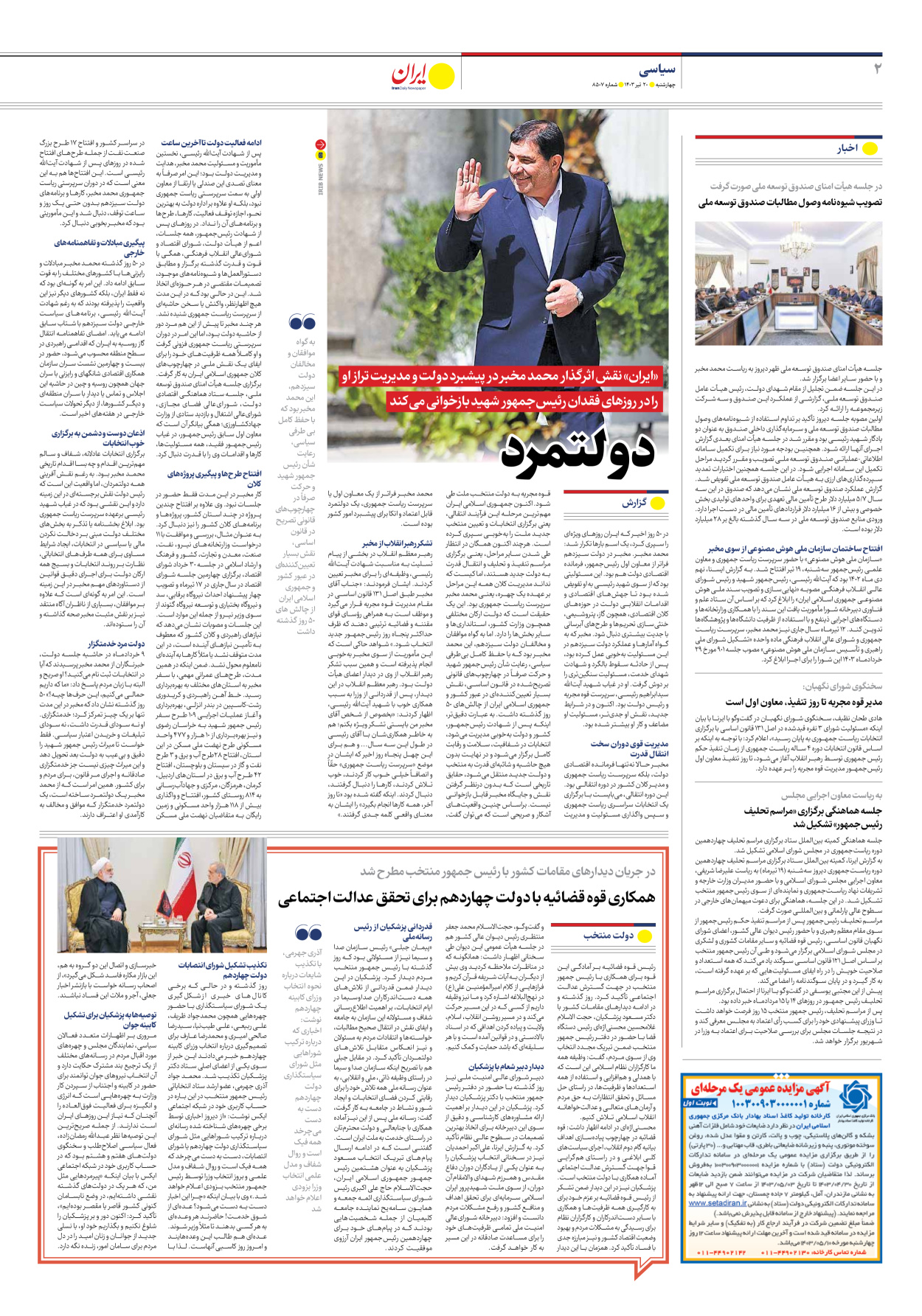 روزنامه ایران - شماره هشت هزار و پانصد و هفت - ۲۰ تیر ۱۴۰۳ - صفحه ۲