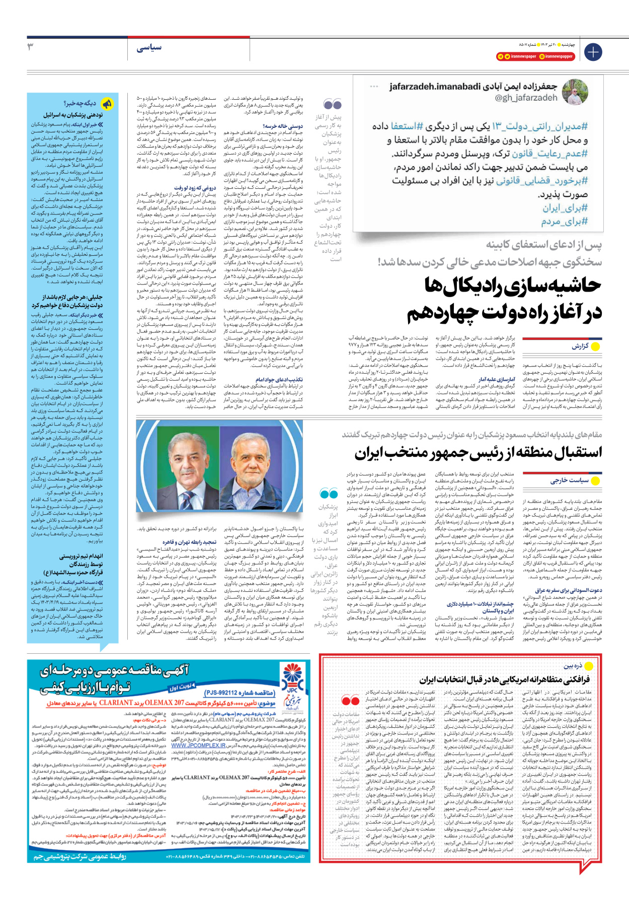 روزنامه ایران - شماره هشت هزار و پانصد و هفت - ۲۰ تیر ۱۴۰۳ - صفحه ۳
