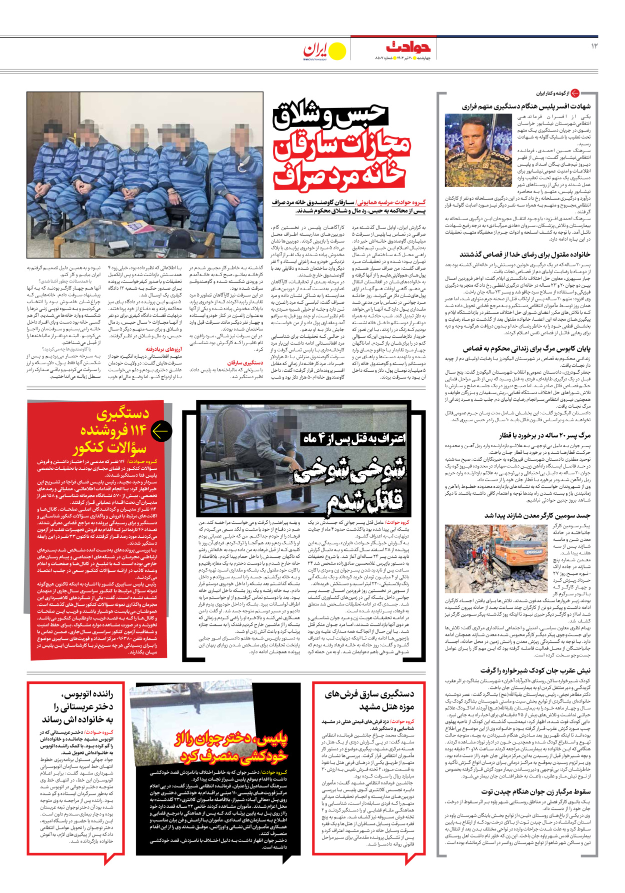 روزنامه ایران - شماره هشت هزار و پانصد و هفت - ۲۰ تیر ۱۴۰۳ - صفحه ۱۲