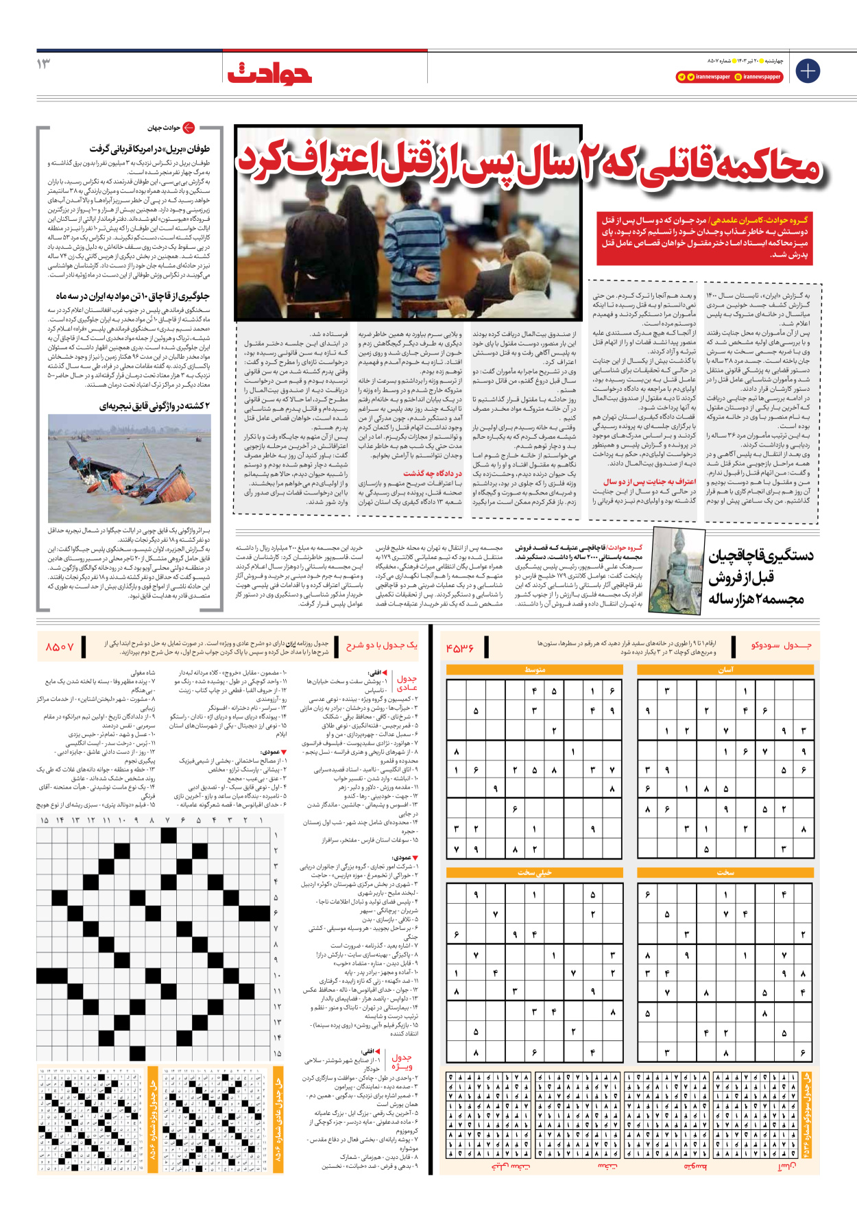 روزنامه ایران - شماره هشت هزار و پانصد و هفت - ۲۰ تیر ۱۴۰۳ - صفحه ۱۳