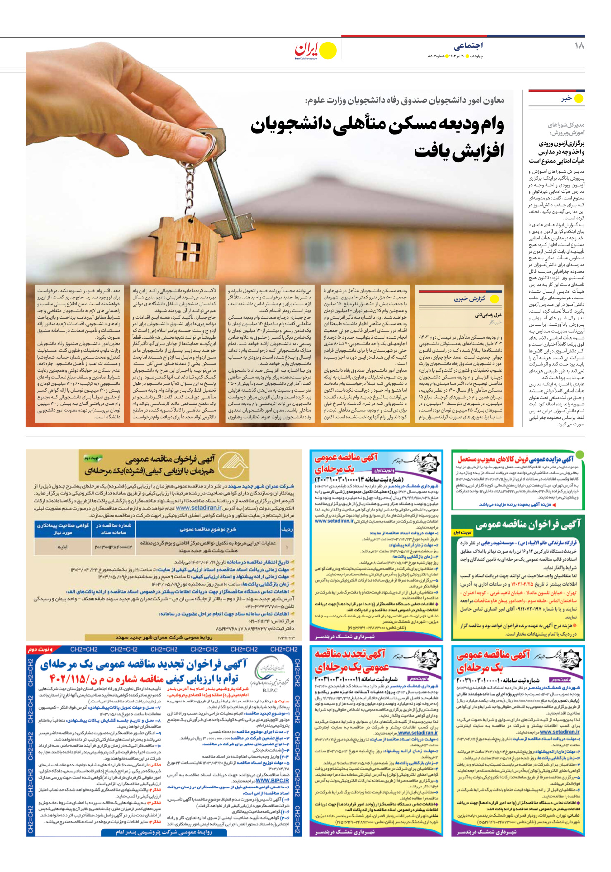 روزنامه ایران - شماره هشت هزار و پانصد و هفت - ۲۰ تیر ۱۴۰۳ - صفحه ۱۸