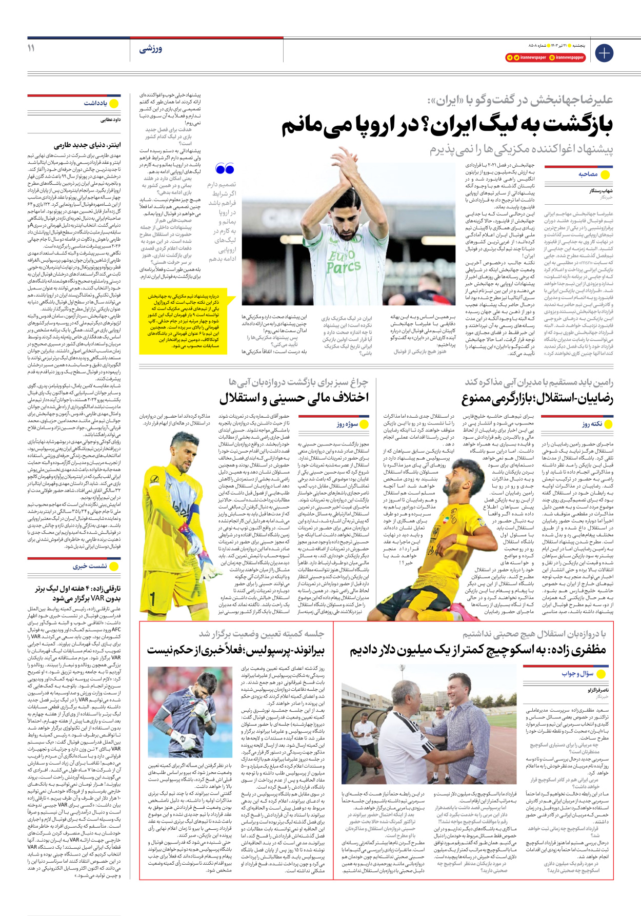 روزنامه ایران - شماره هشت هزار و پانصد و هشت - ۲۱ تیر ۱۴۰۳ - صفحه ۱۱