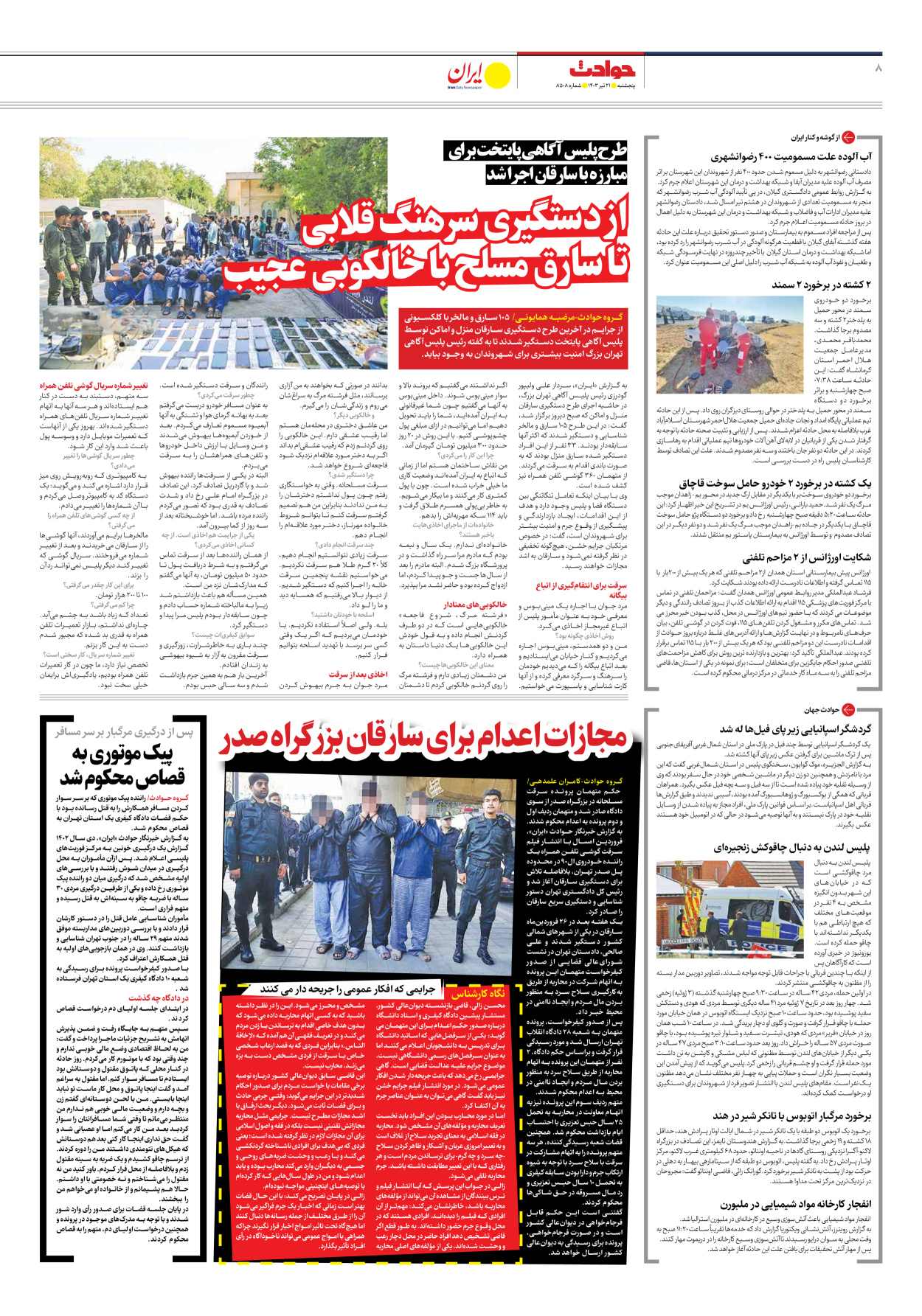روزنامه ایران - شماره هشت هزار و پانصد و هشت - ۲۱ تیر ۱۴۰۳ - صفحه ۸