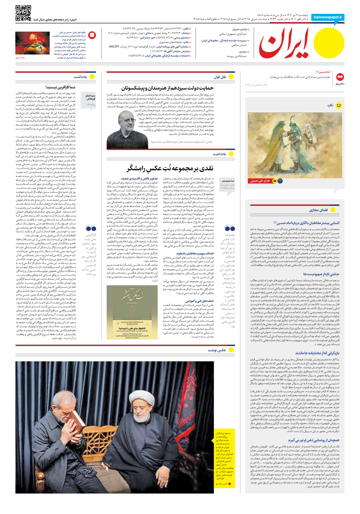 روزنامه ایران - شماره هشت هزار و پانصد و هشت - ۲۱ تیر ۱۴۰۳ - صفحه ۱۶