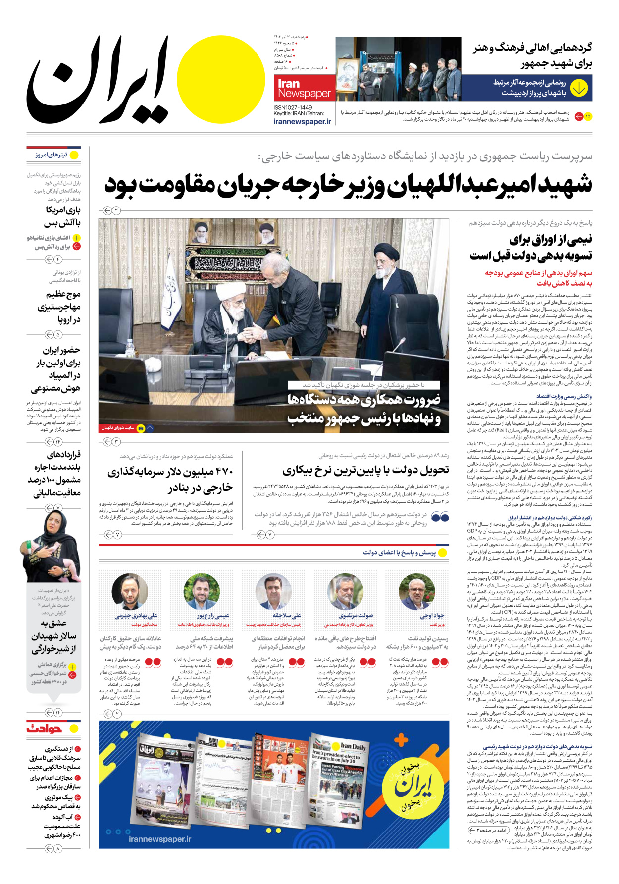 روزنامه ایران - شماره هشت هزار و پانصد و هشت - ۲۱ تیر ۱۴۰۳