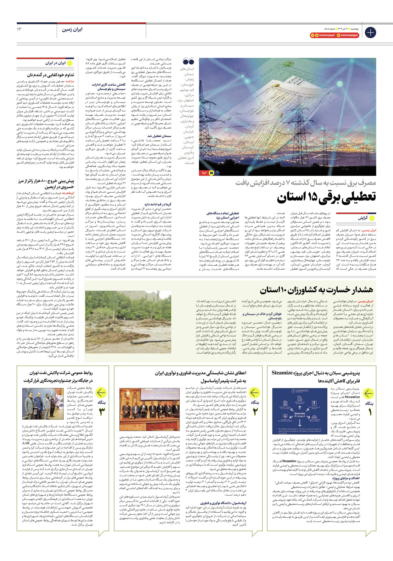 روزنامه ایران - شماره هشت هزار و پانصد و هشت - ۲۱ تیر ۱۴۰۳ - صفحه ۱۳