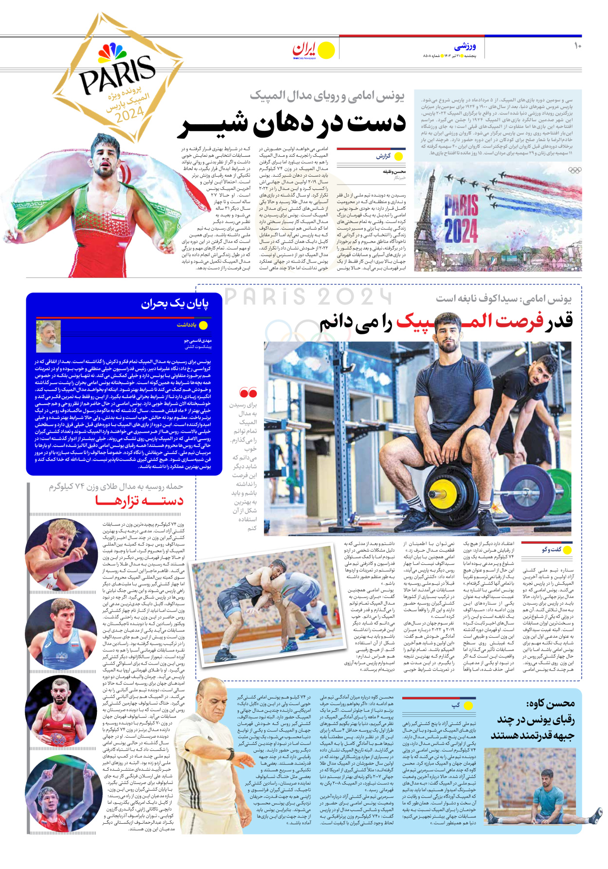 روزنامه ایران - شماره هشت هزار و پانصد و هشت - ۲۱ تیر ۱۴۰۳ - صفحه ۱۰
