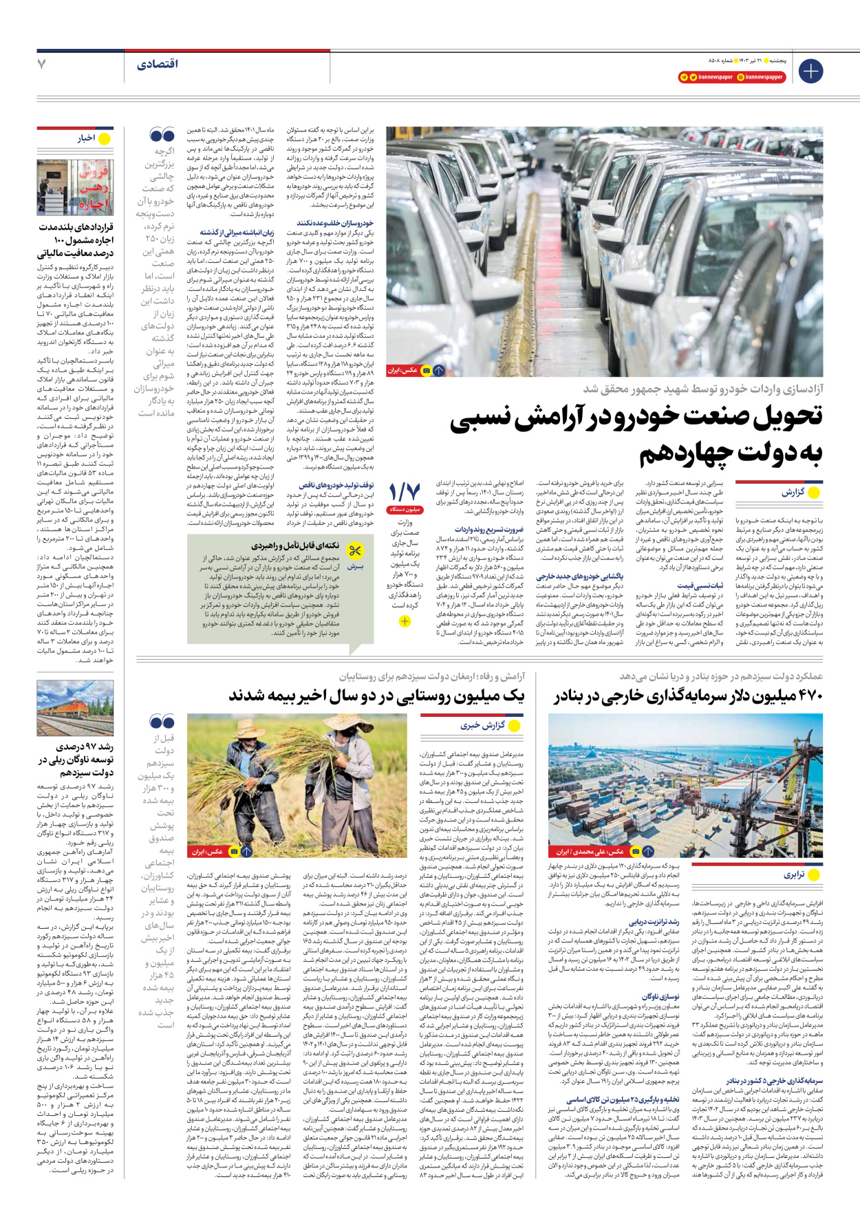روزنامه ایران - شماره هشت هزار و پانصد و هشت - ۲۱ تیر ۱۴۰۳ - صفحه ۷