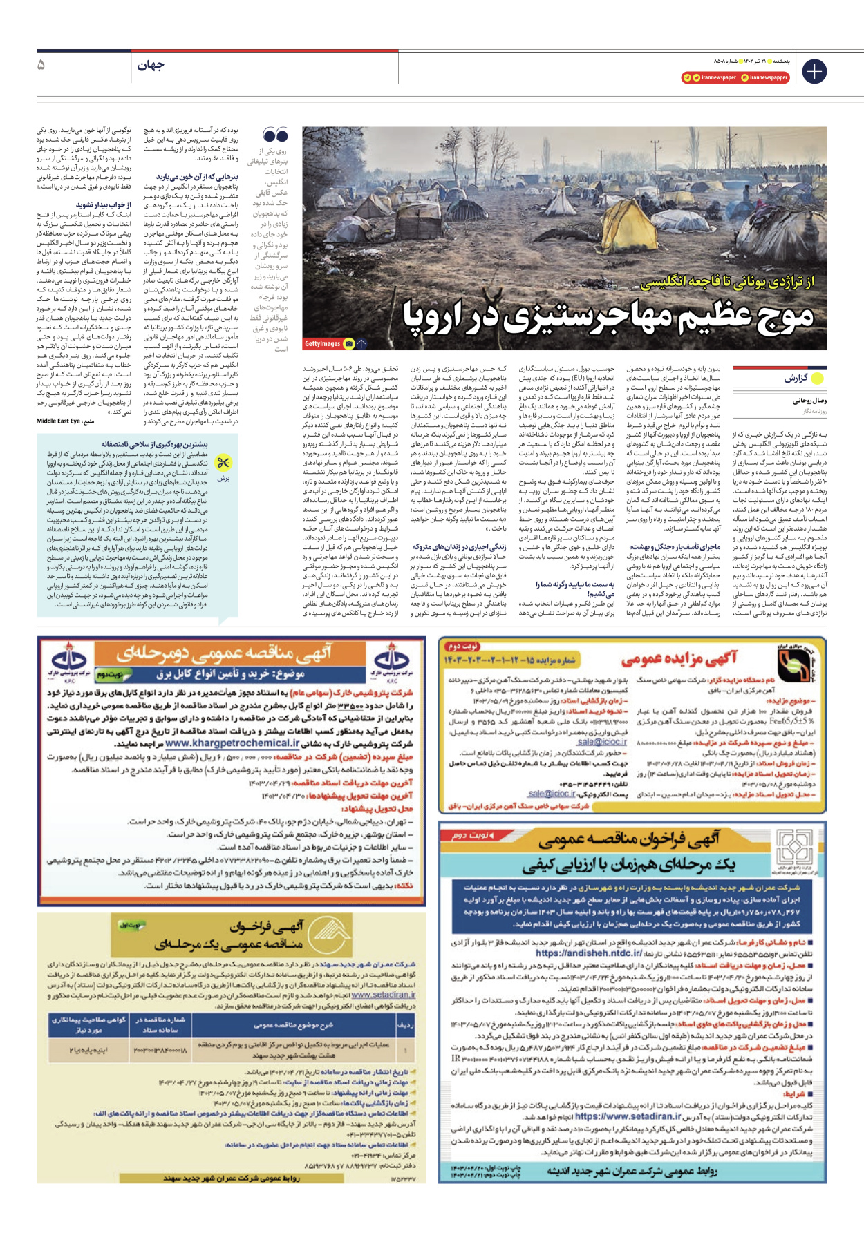 روزنامه ایران - شماره هشت هزار و پانصد و هشت - ۲۱ تیر ۱۴۰۳ - صفحه ۵