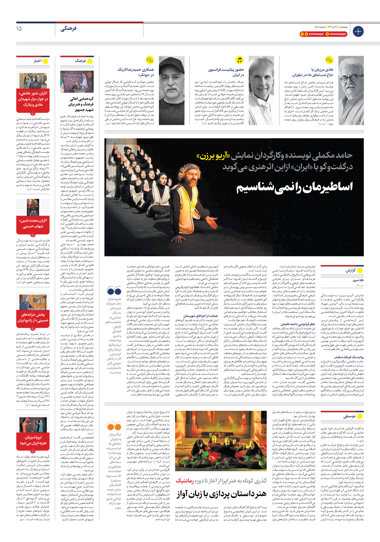 روزنامه ایران - شماره هشت هزار و پانصد و هشت - ۲۱ تیر ۱۴۰۳ - صفحه ۱۵