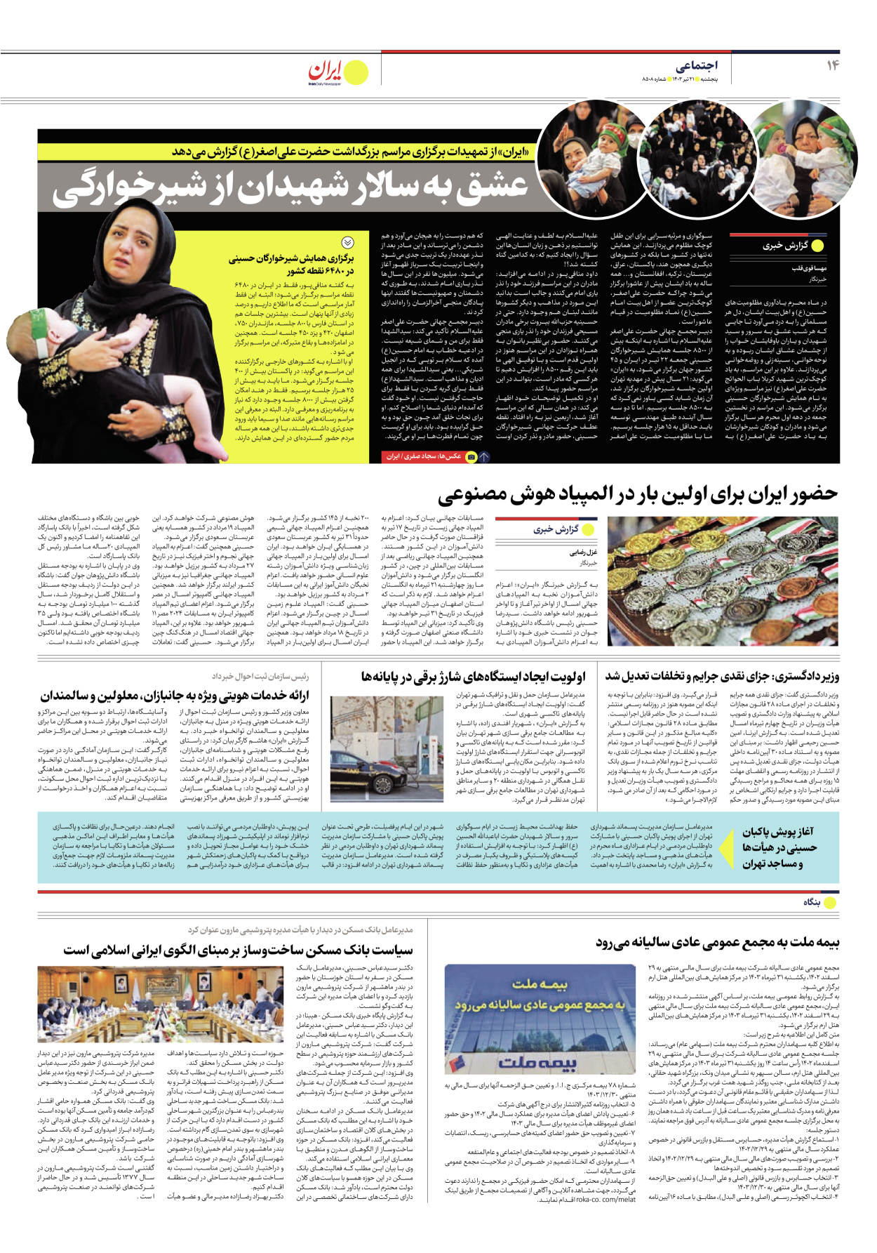 روزنامه ایران - شماره هشت هزار و پانصد و هشت - ۲۱ تیر ۱۴۰۳ - صفحه ۱۴