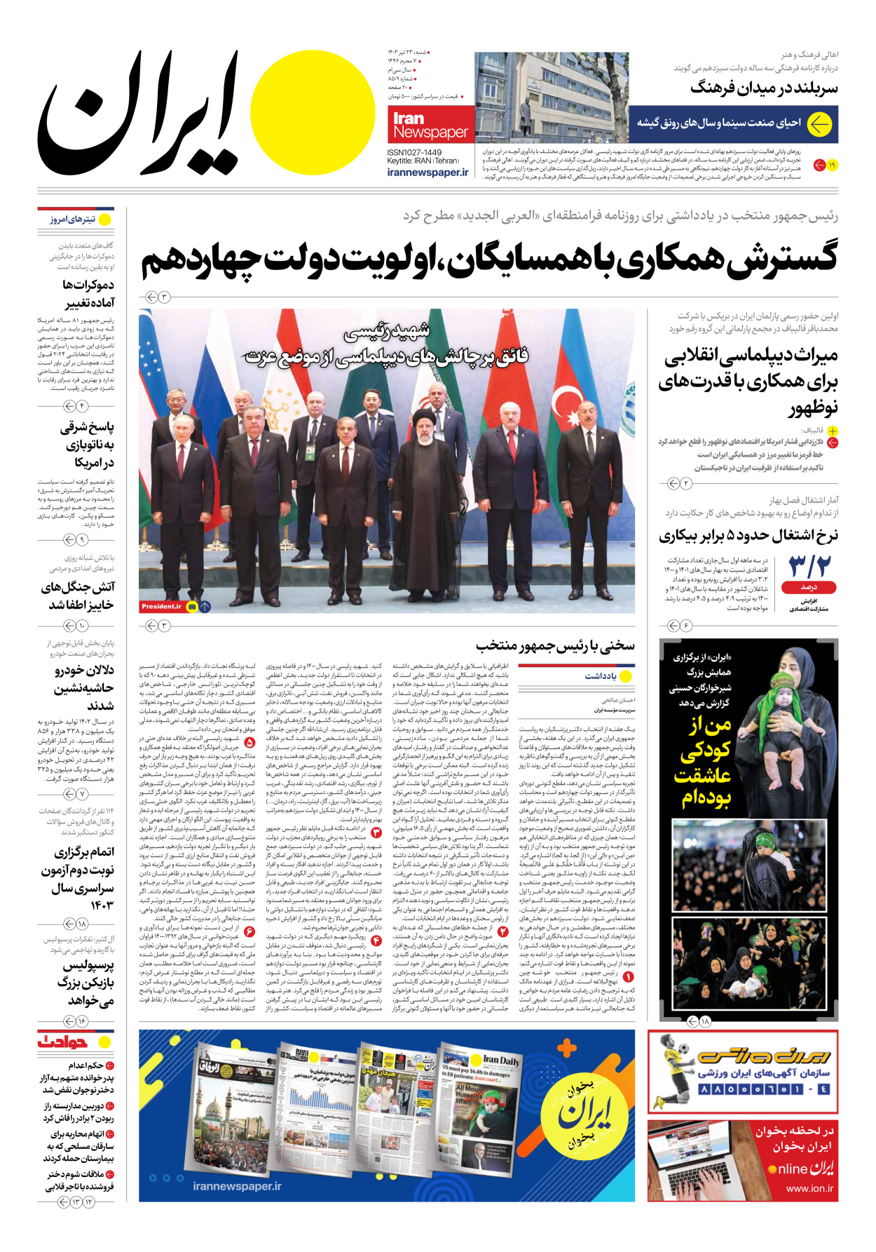 روزنامه ایران - شماره هشت هزار و پانصد و نه - ۲۳ تیر ۱۴۰۳ - صفحه ۱