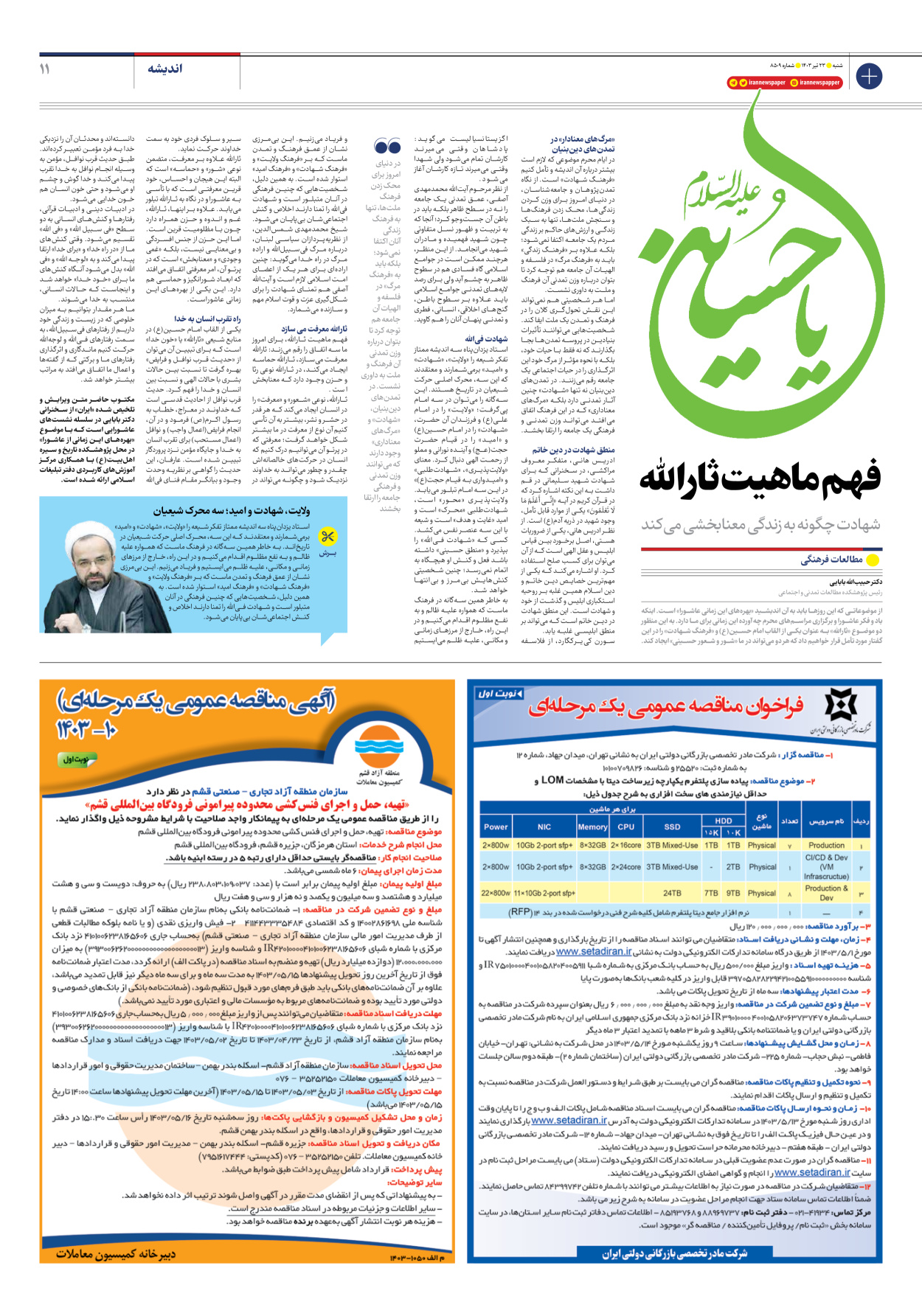 روزنامه ایران - شماره هشت هزار و پانصد و نه - ۲۳ تیر ۱۴۰۳ - صفحه ۱۱