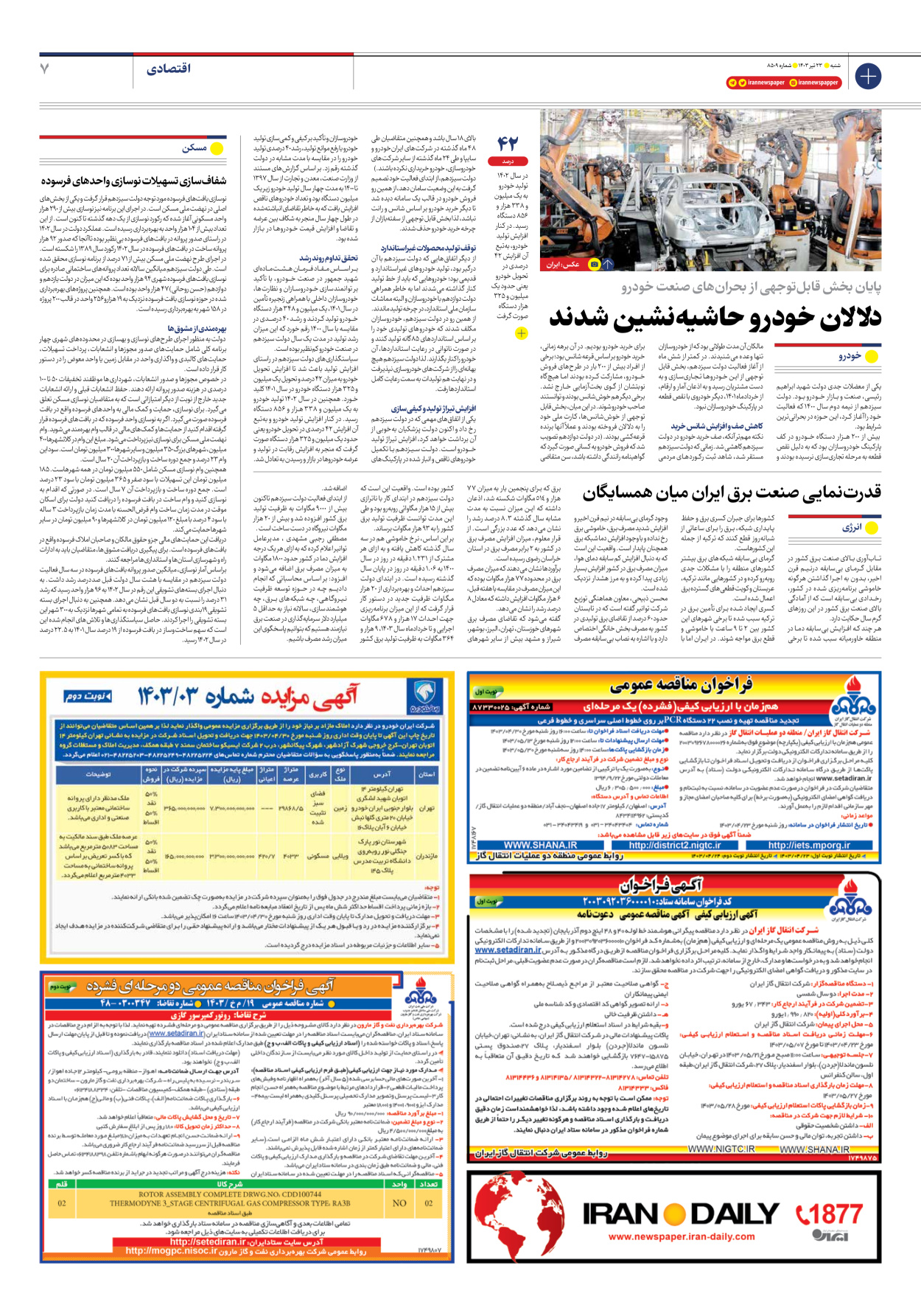 روزنامه ایران - شماره هشت هزار و پانصد و نه - ۲۳ تیر ۱۴۰۳ - صفحه ۷